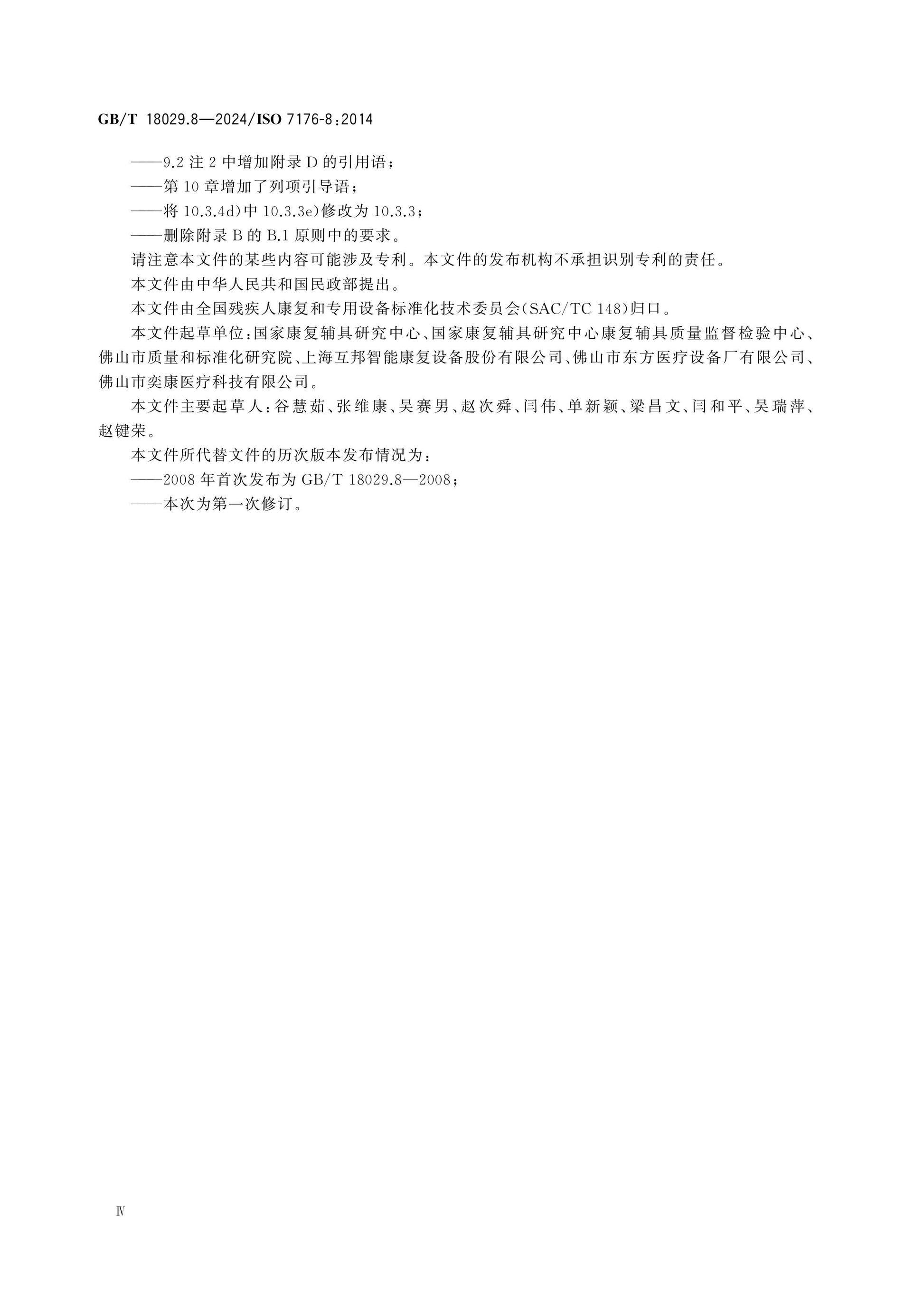 GB/T 18029.8-2024 Page 5