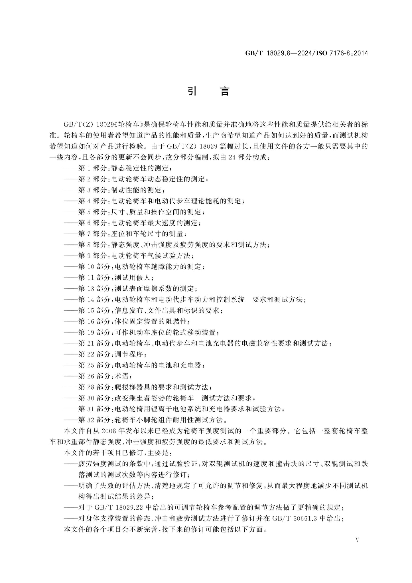 GB/T 18029.8-2024 Page 6