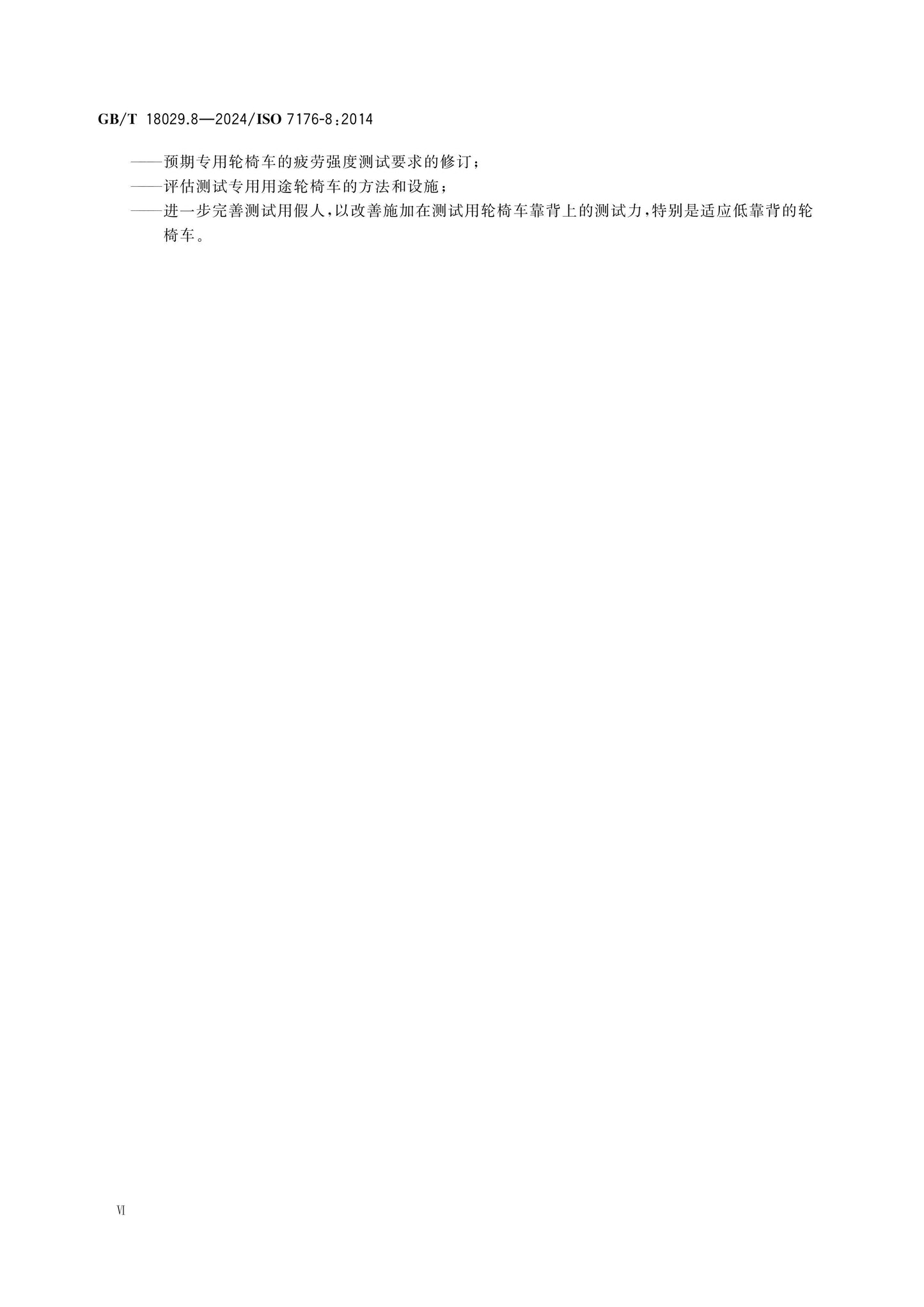 GB/T 18029.8-2024 Page 7