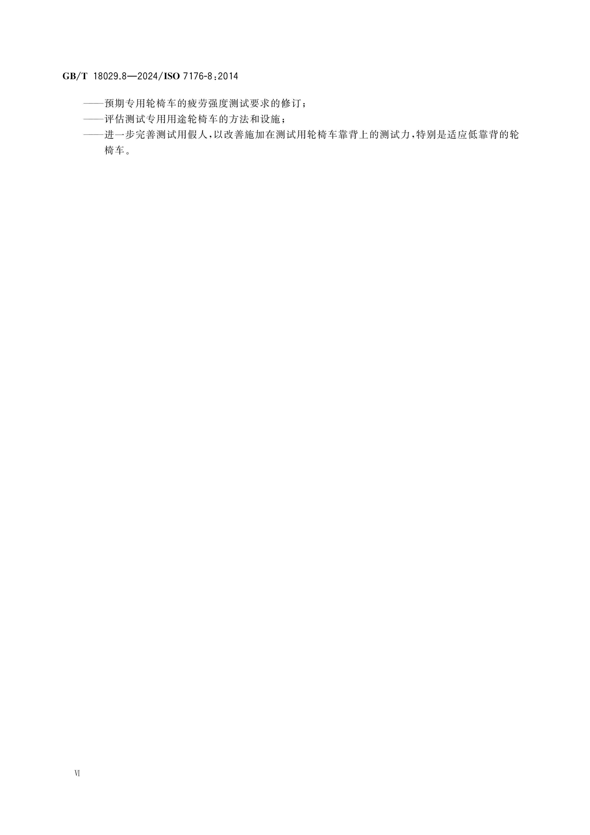 GB/T 18029.8-2024 Page 7