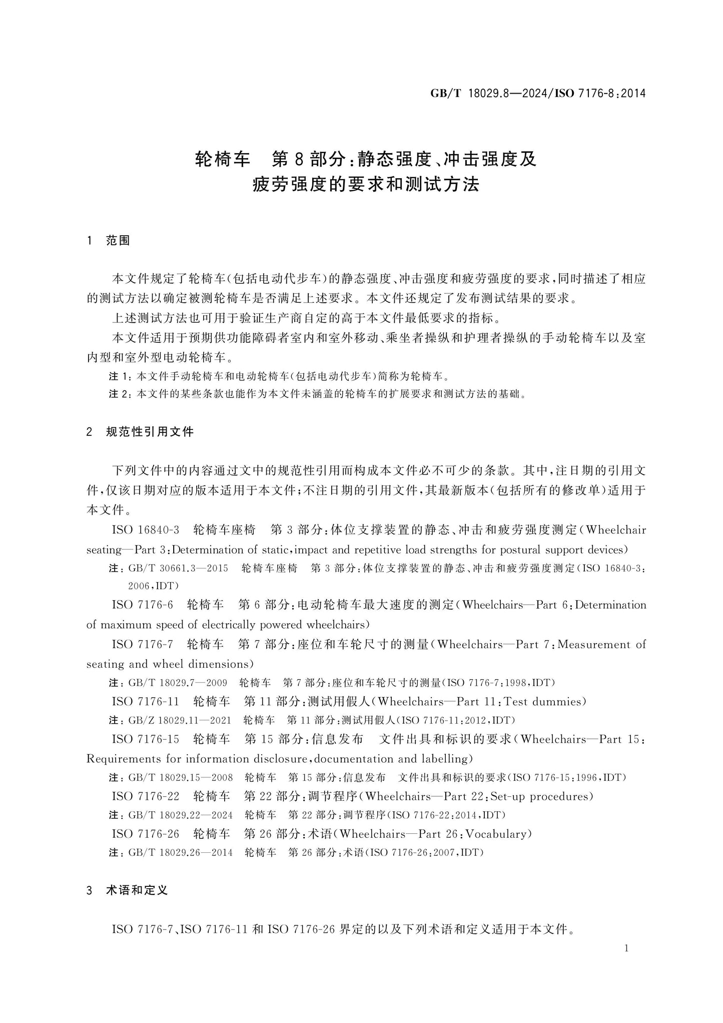 GB/T 18029.8-2024 Page 8