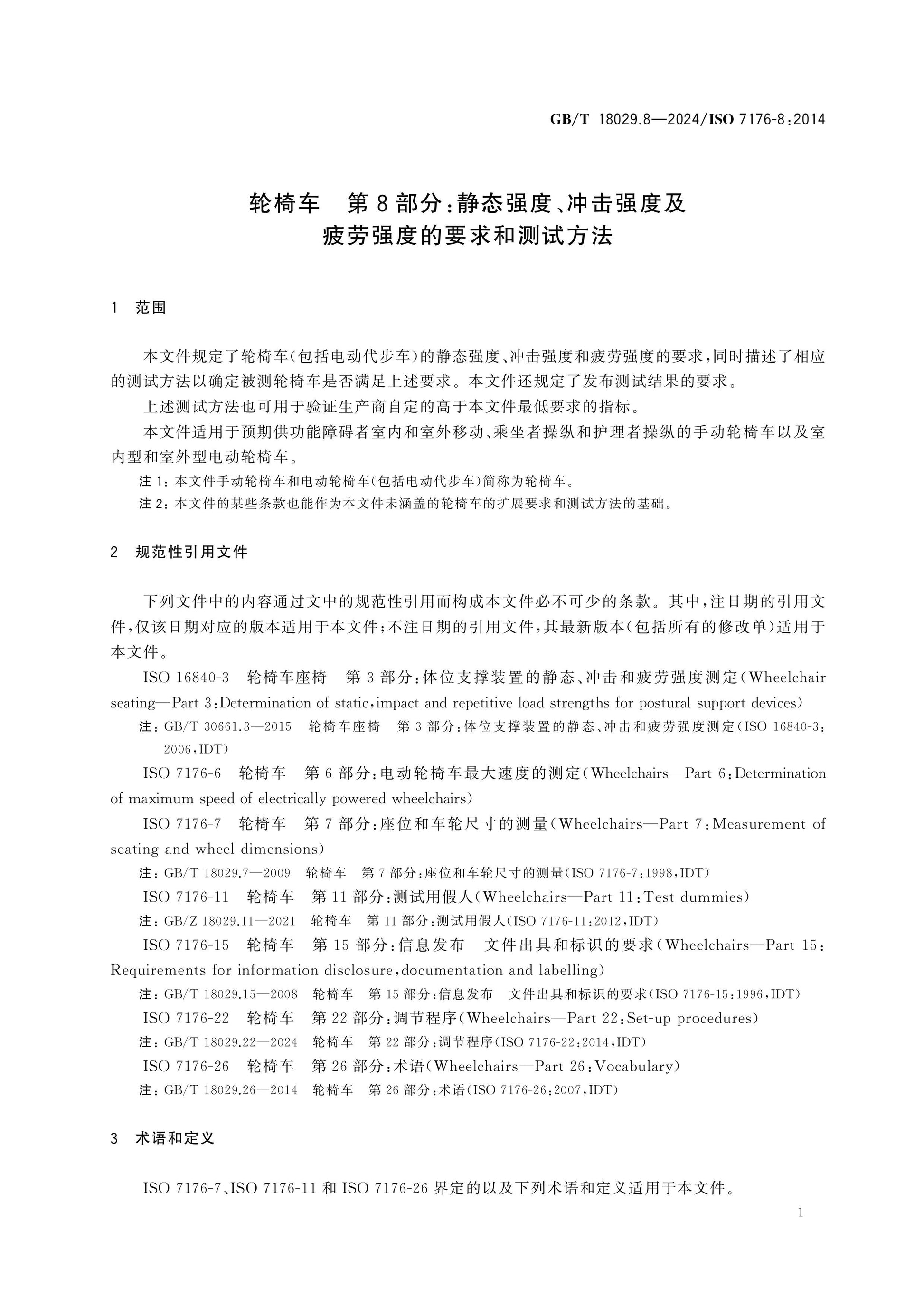 GB/T 18029.8-2024 Page 8