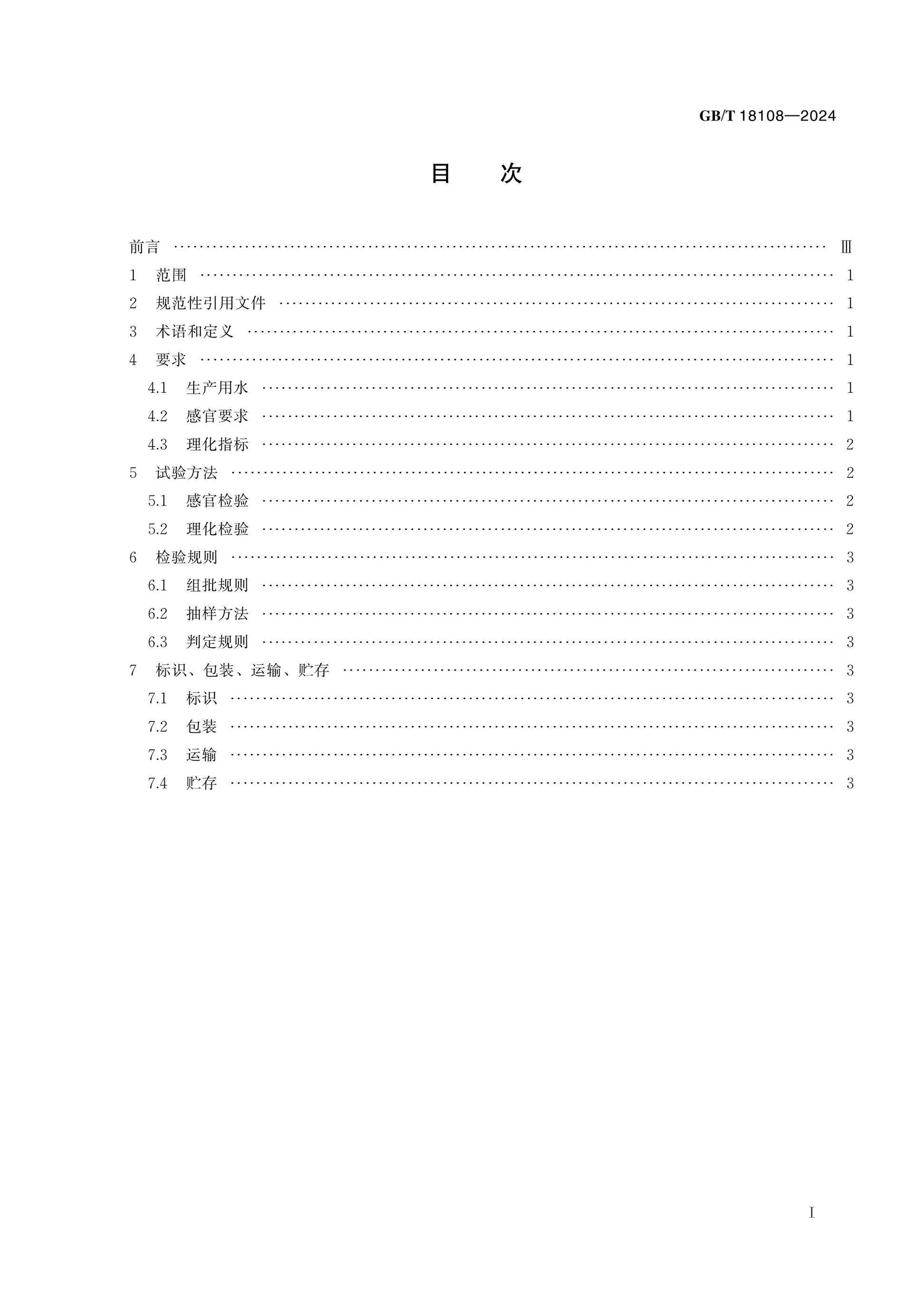 GB/T 18108-2024 Page 2