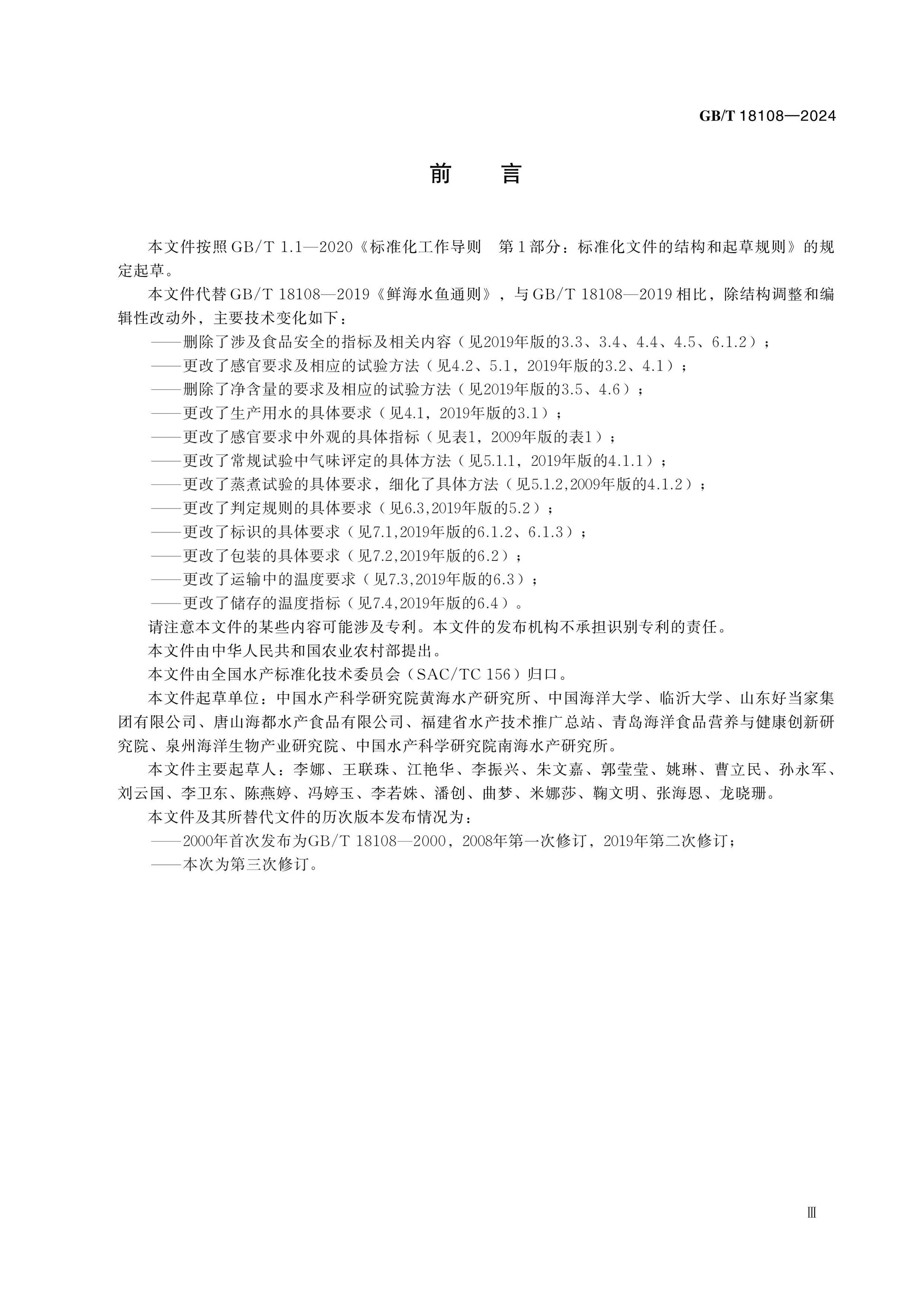 GB/T 18108-2024 Page 3