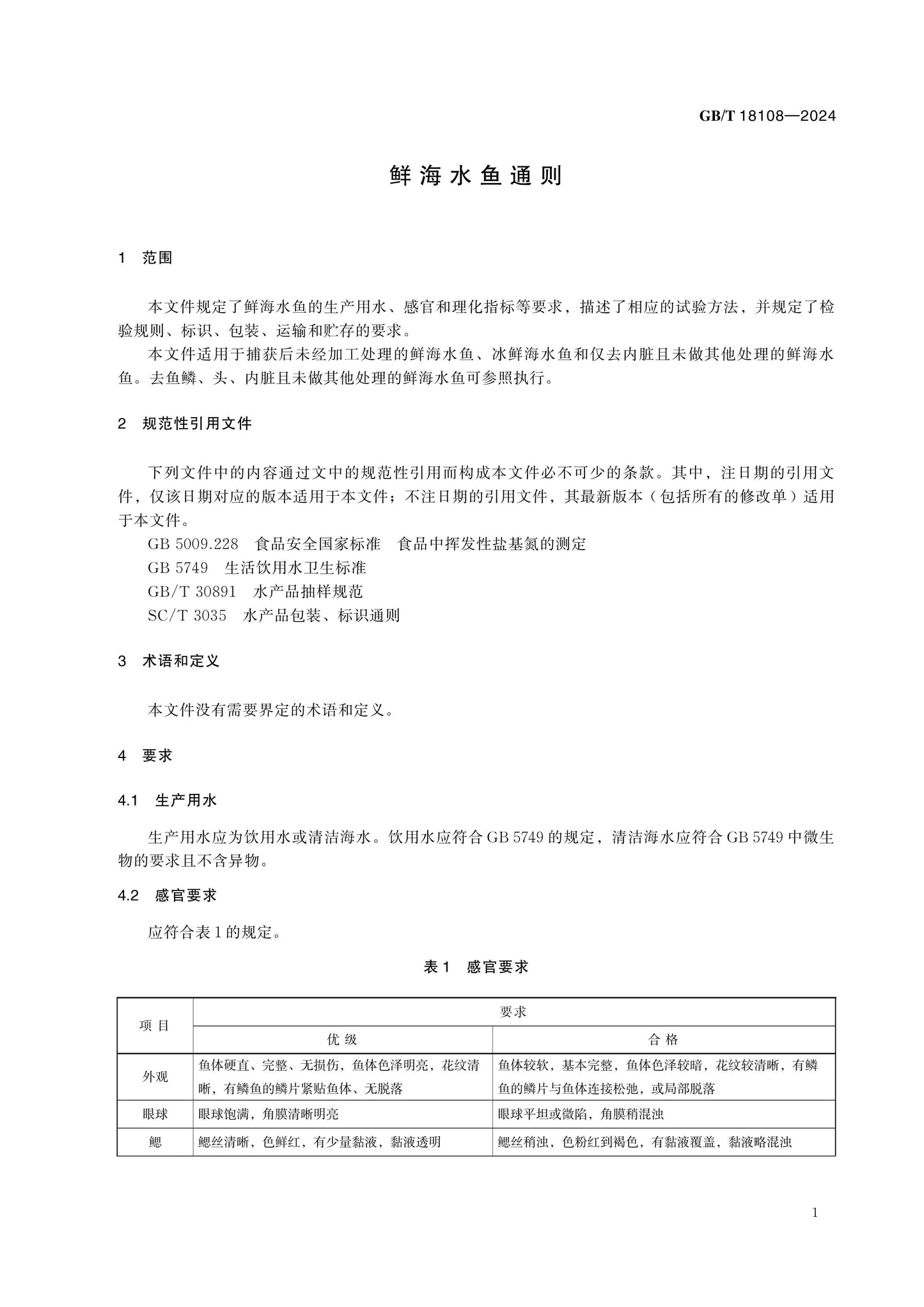 GB/T 18108-2024 Page 4