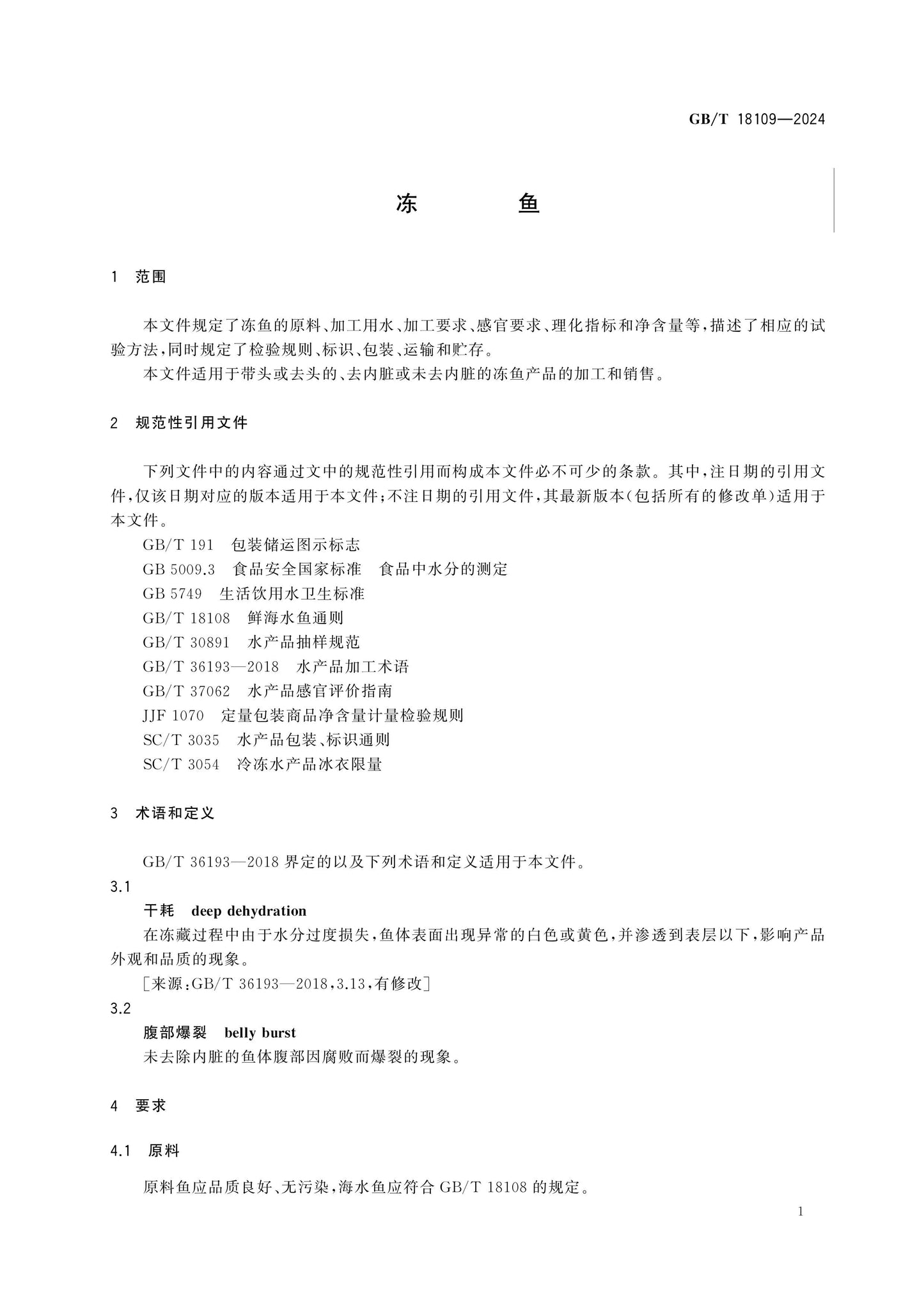GB/T 18109-2024 Page 3