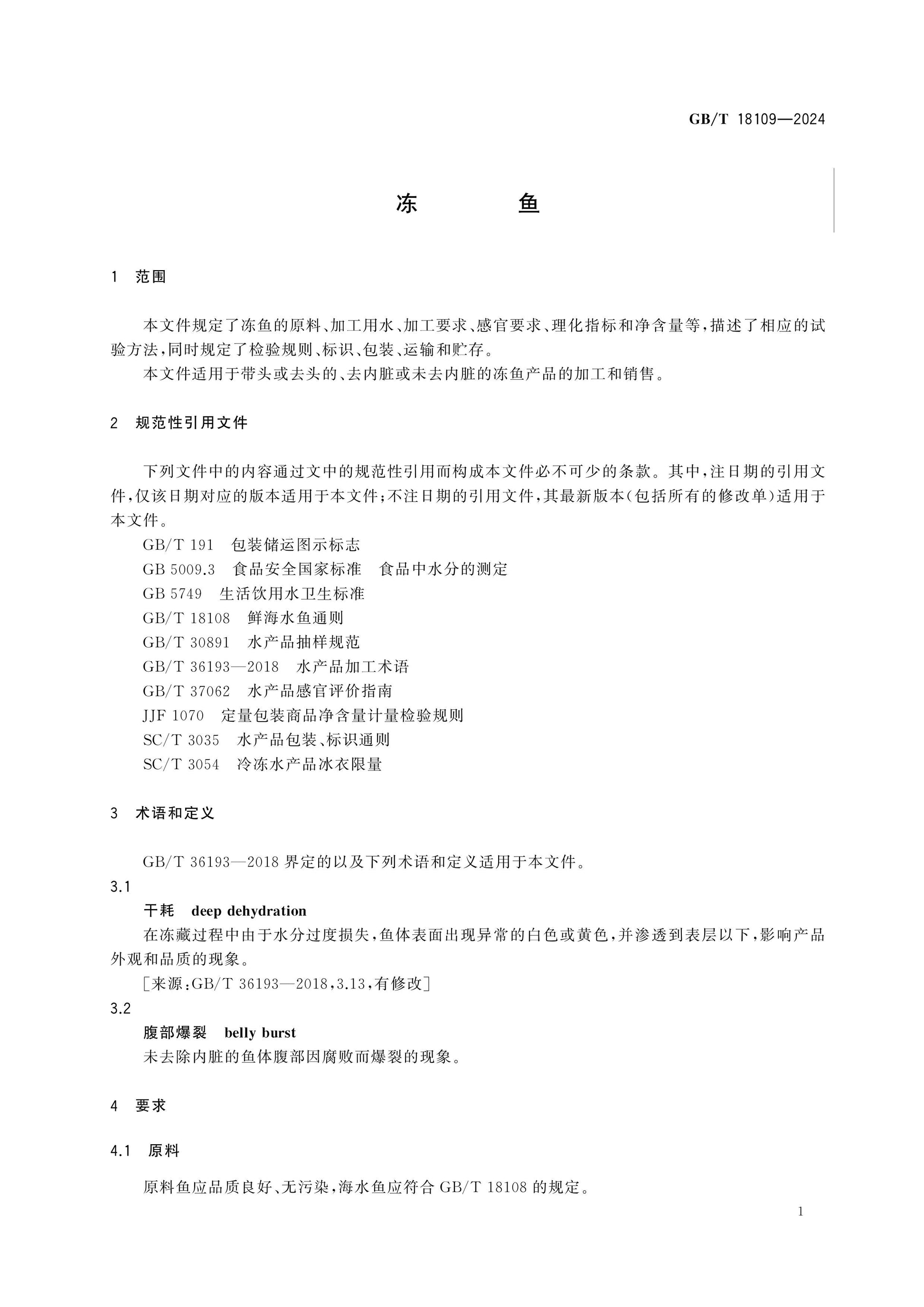 GB/T 18109-2024 Page 3