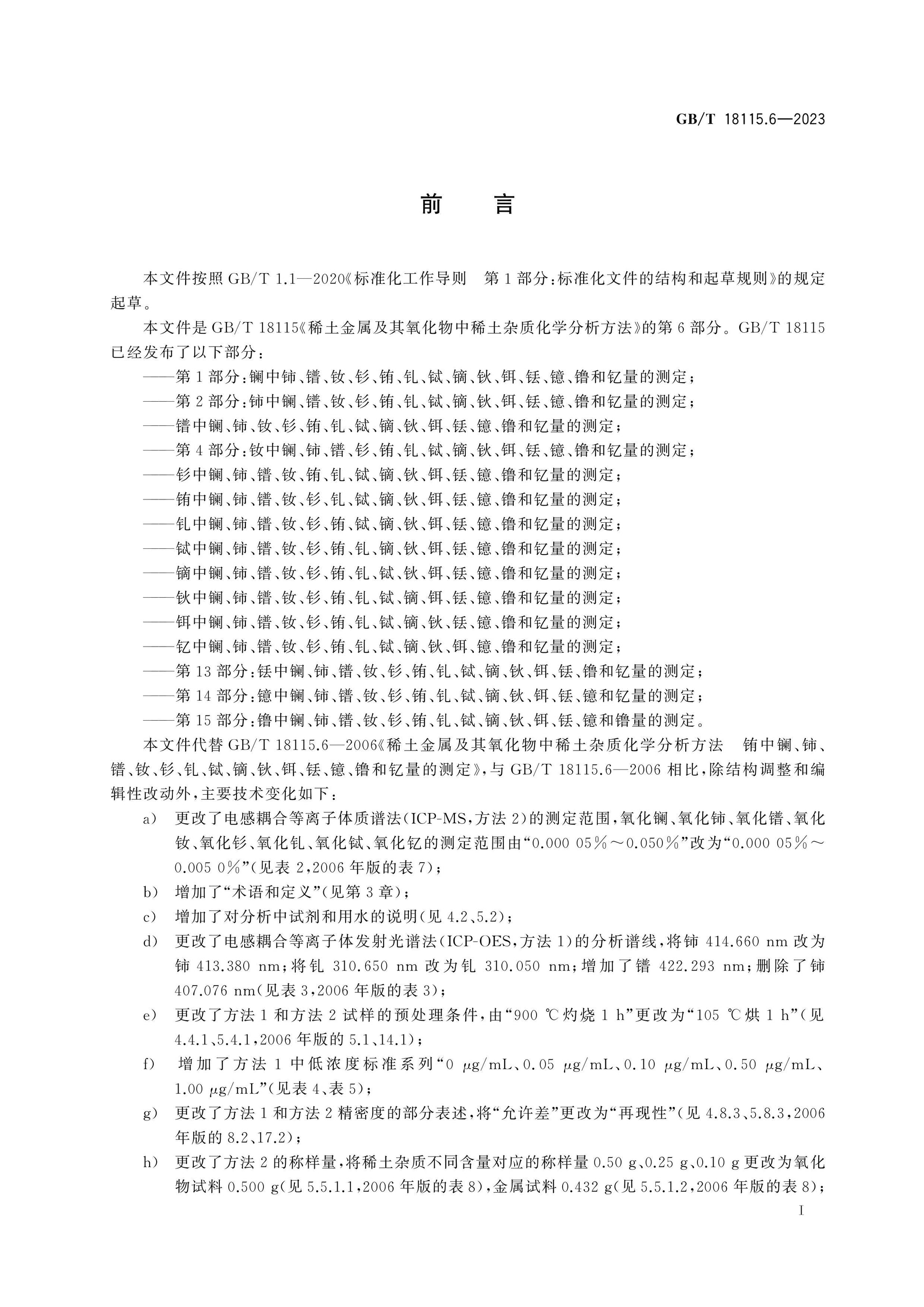 GB/T 18115.6-2023 Page 2