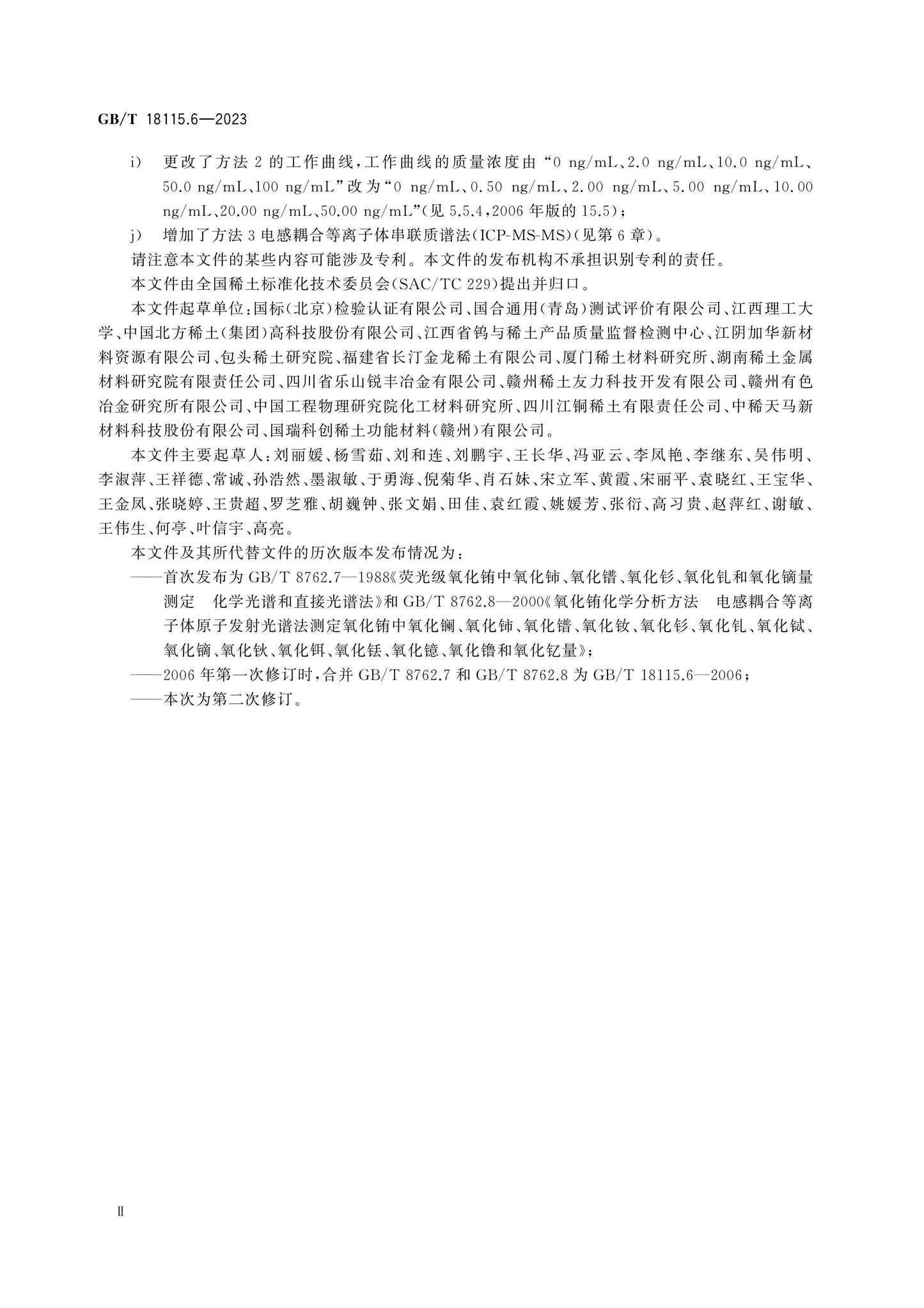GB/T 18115.6-2023 Page 3