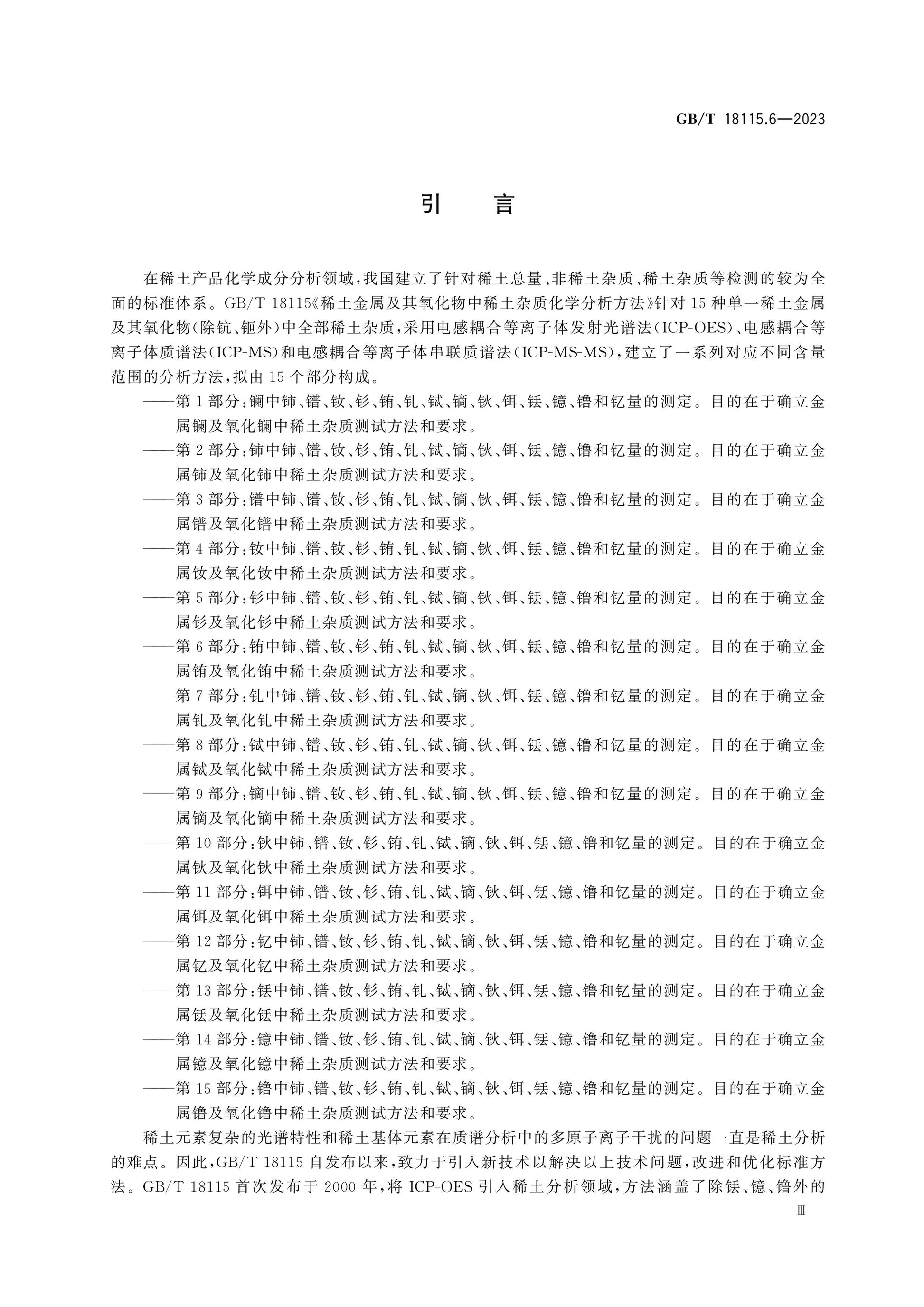GB/T 18115.6-2023 Page 4