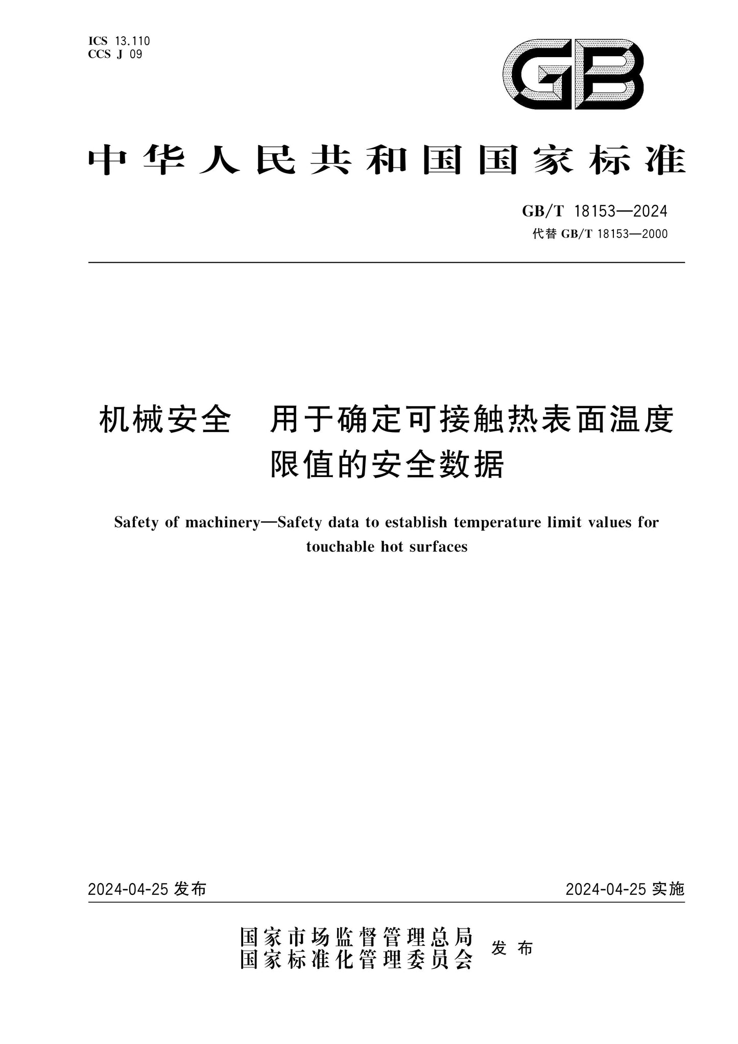 GB/T 18153-2024 Page 1