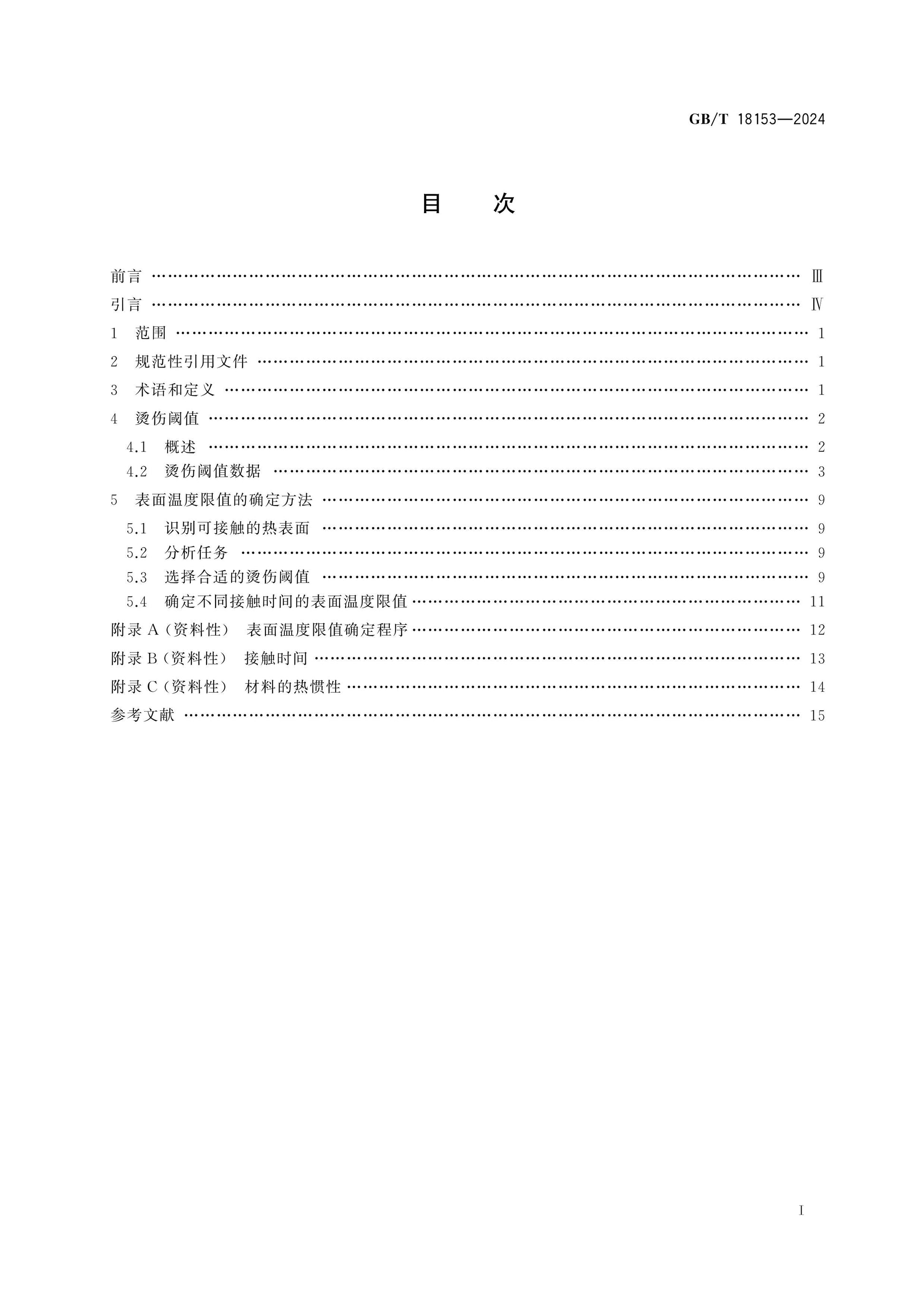 GB/T 18153-2024 Page 2