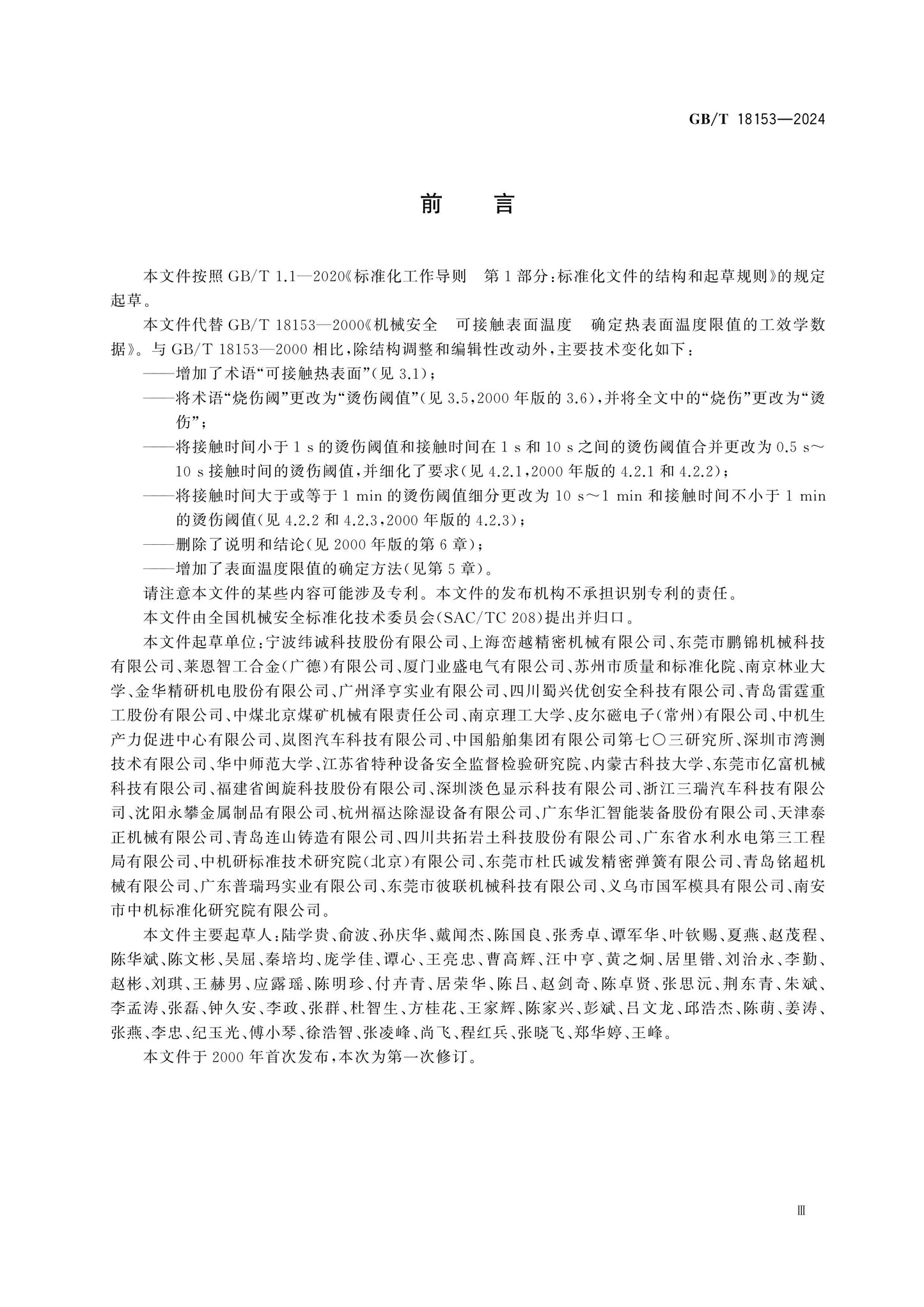 GB/T 18153-2024 Page 3