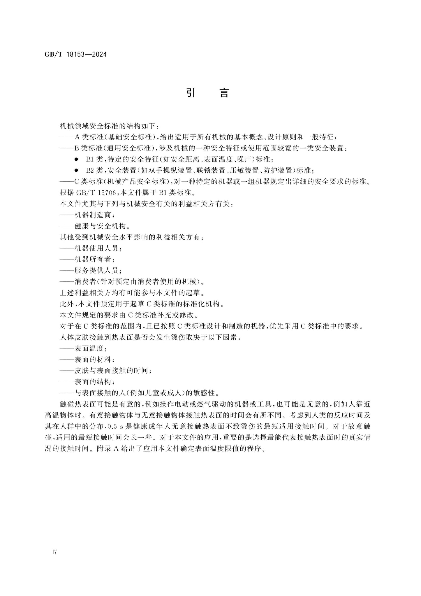 GB/T 18153-2024 Page 4