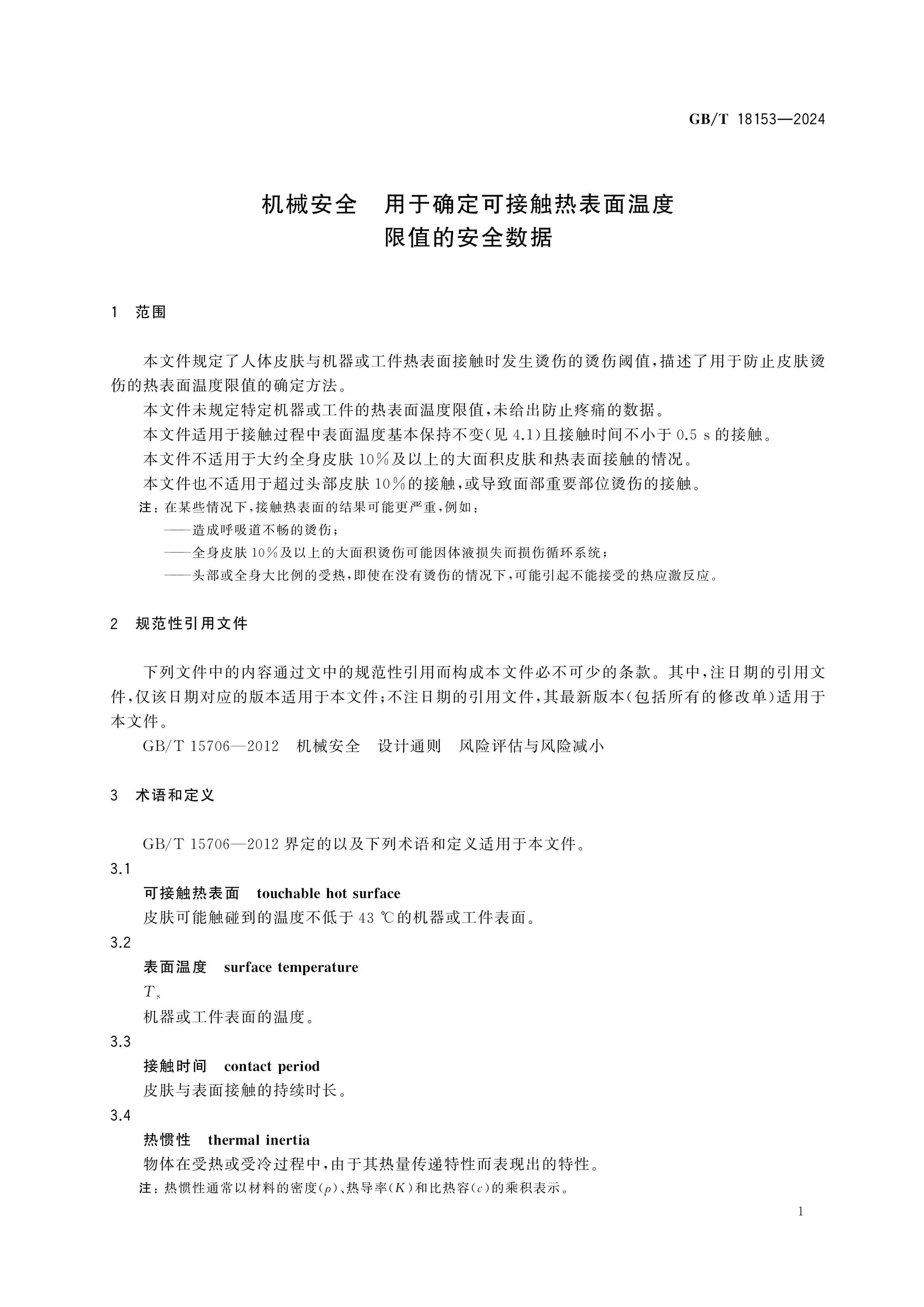 GB/T 18153-2024 Page 5