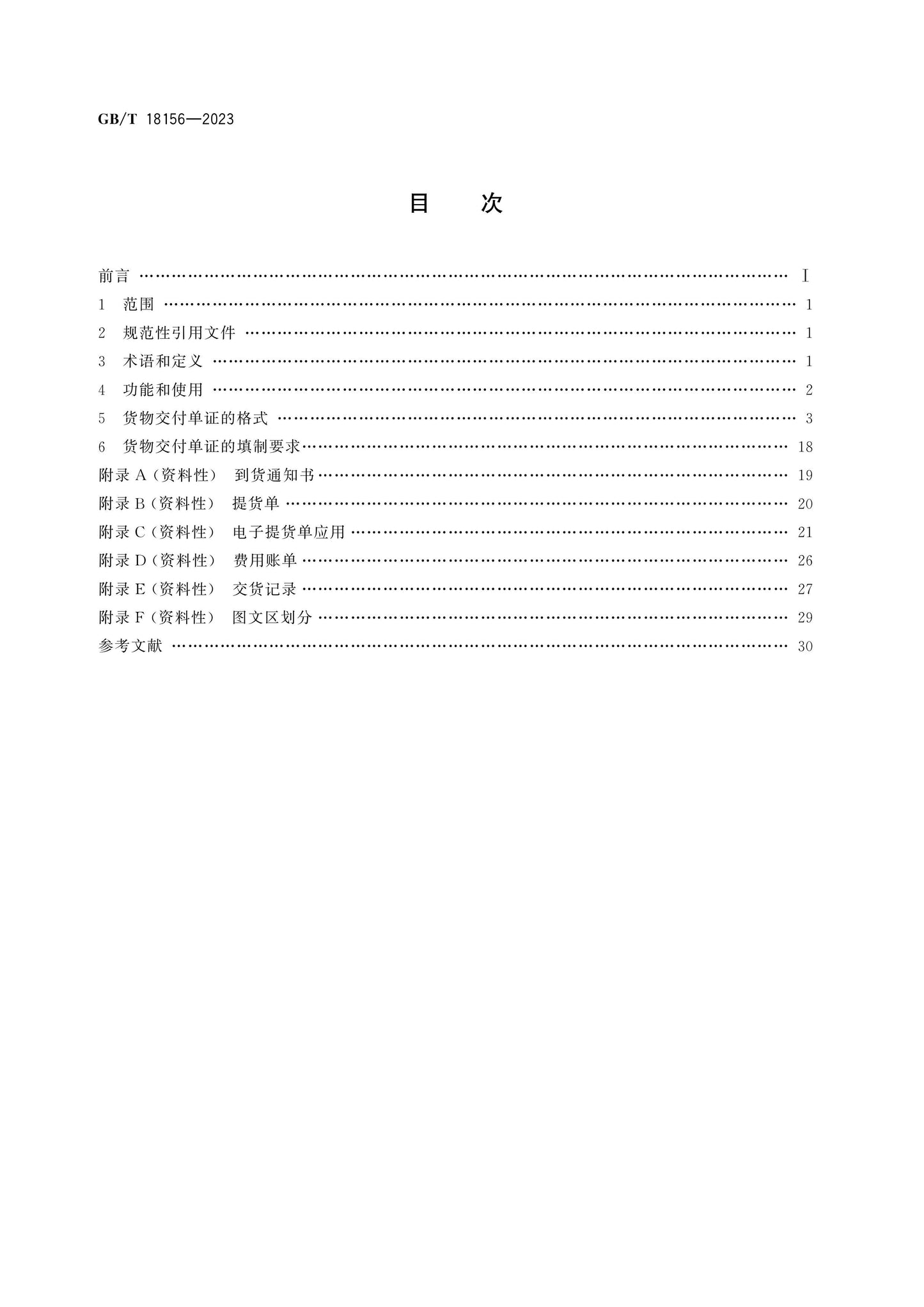 GB/T 18156-2023 Page 2