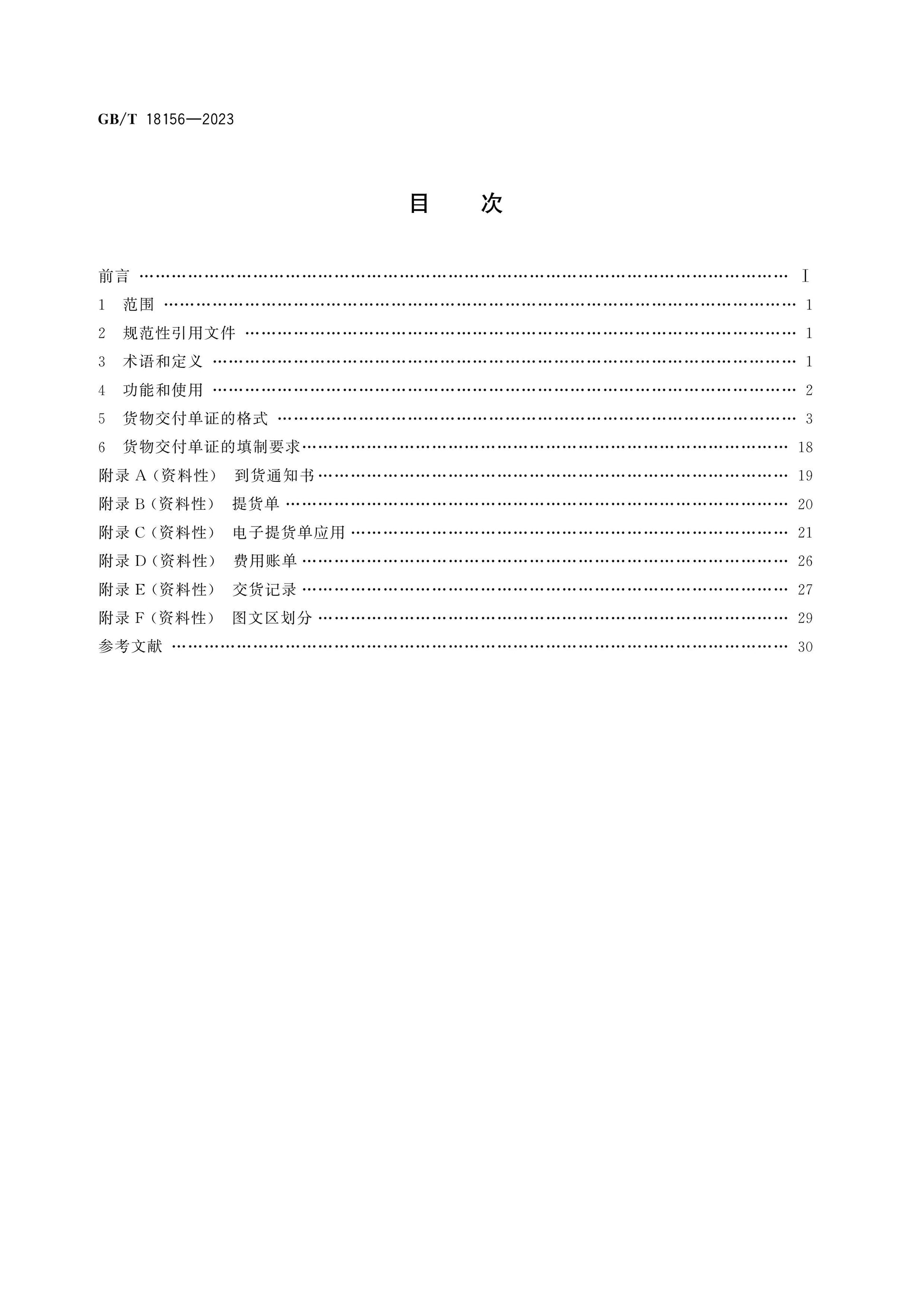 GB/T 18156-2023 Page 2