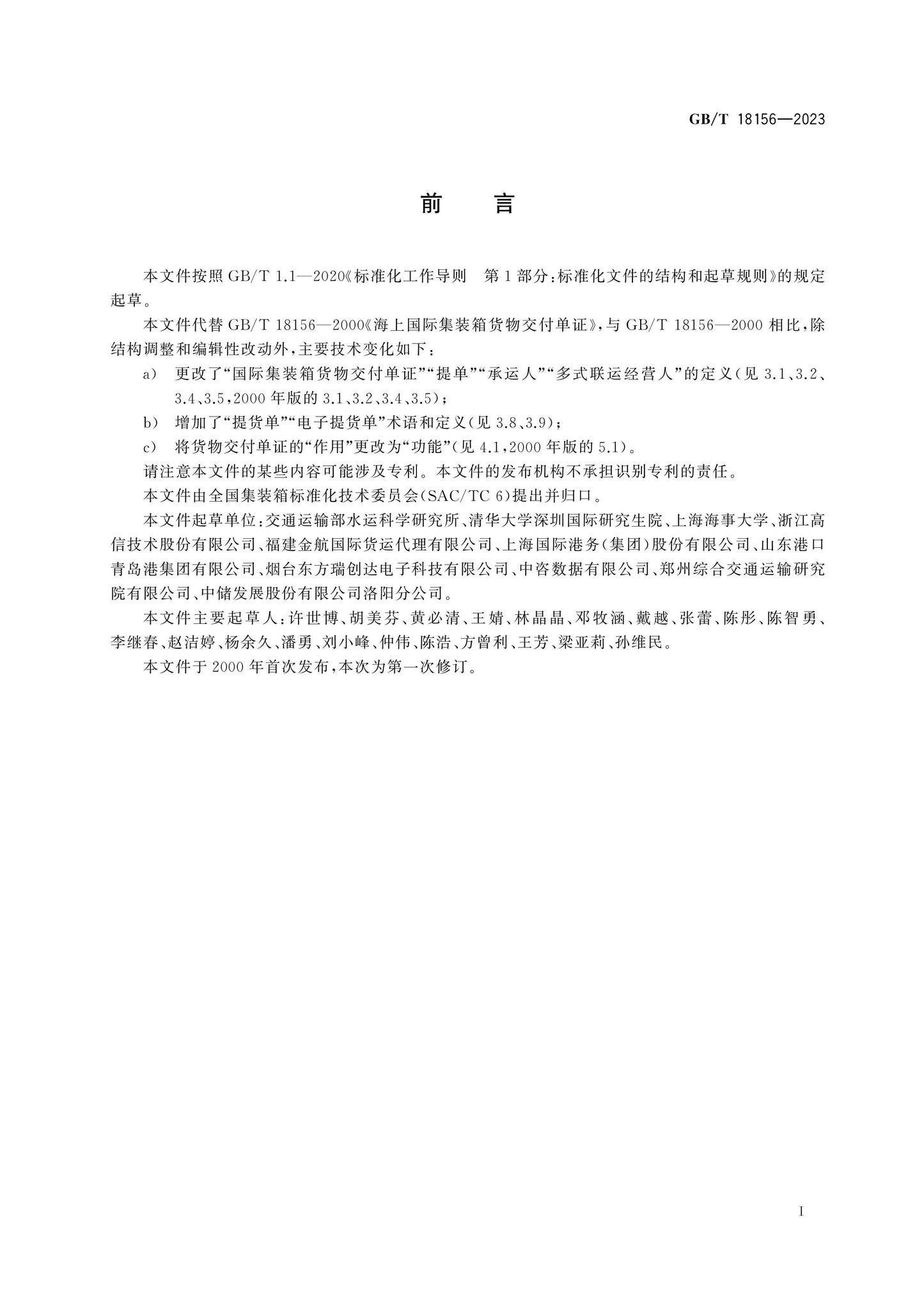 GB/T 18156-2023 Page 3