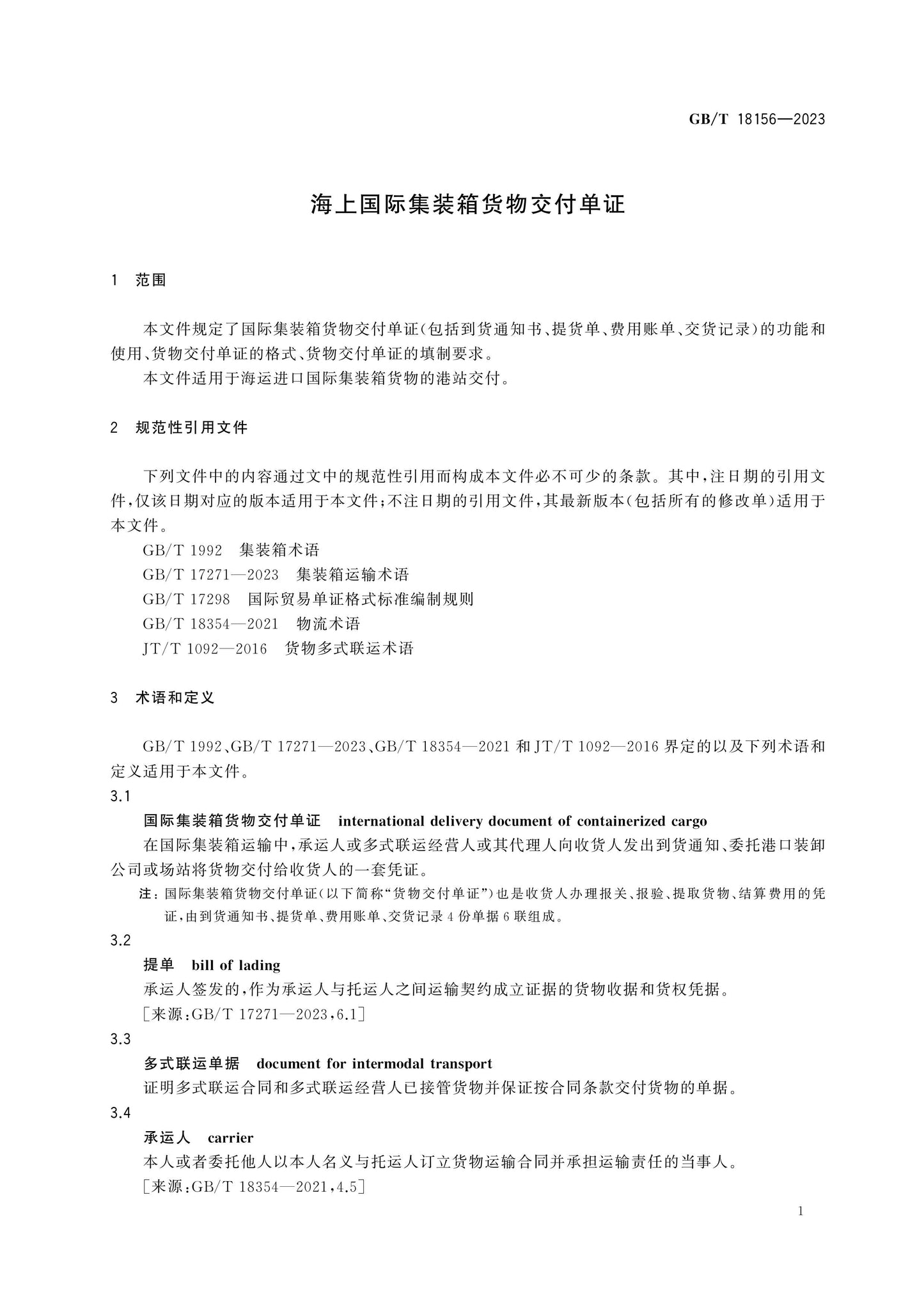 GB/T 18156-2023 Page 4