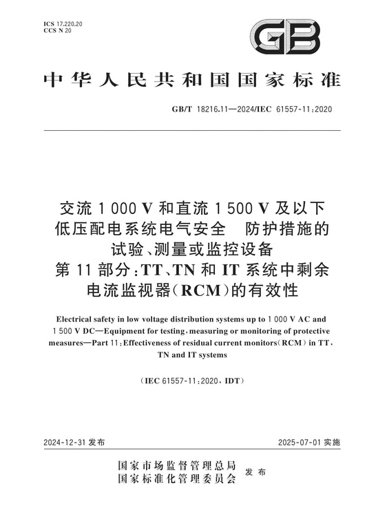 GB/T 18216.11-2024 Page 1