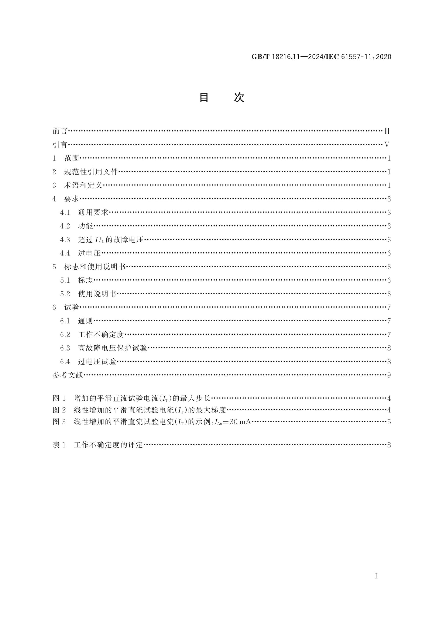GB/T 18216.11-2024 Page 2