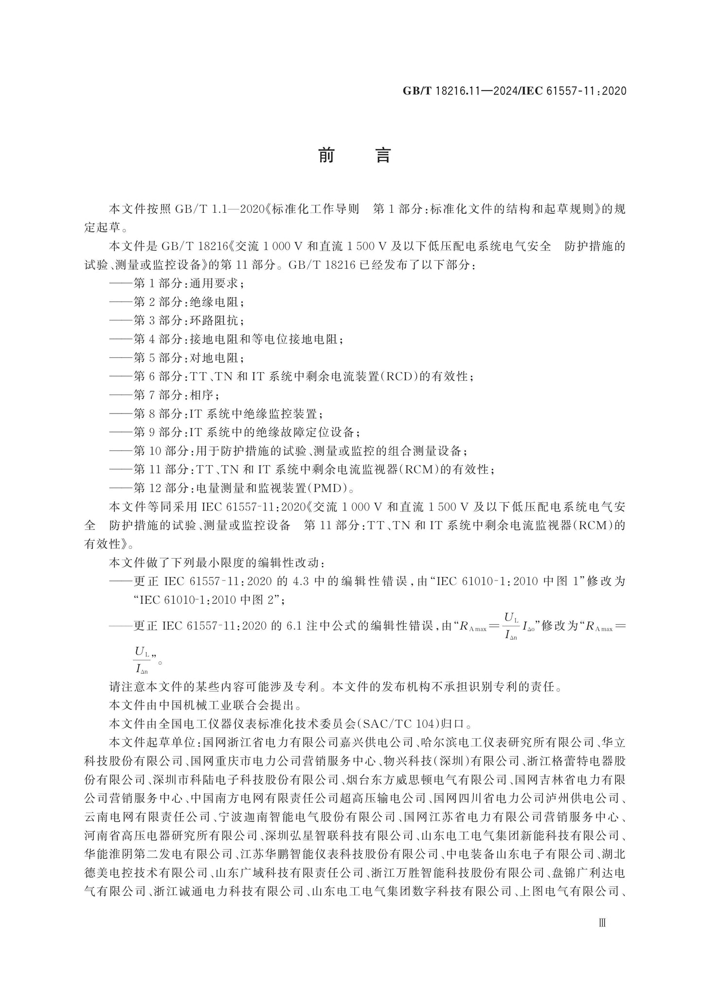 GB/T 18216.11-2024 Page 3