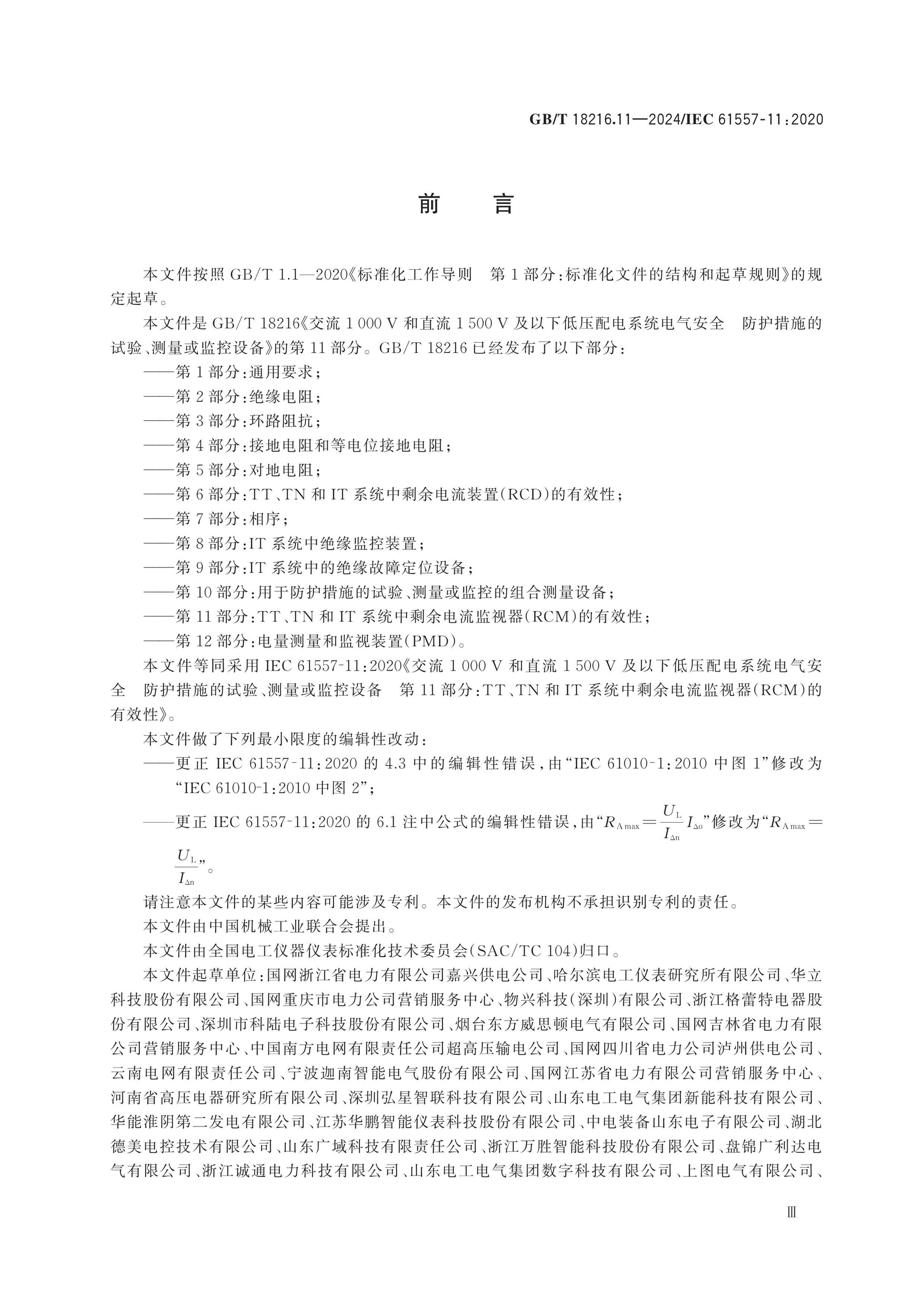 GB/T 18216.11-2024 Page 3