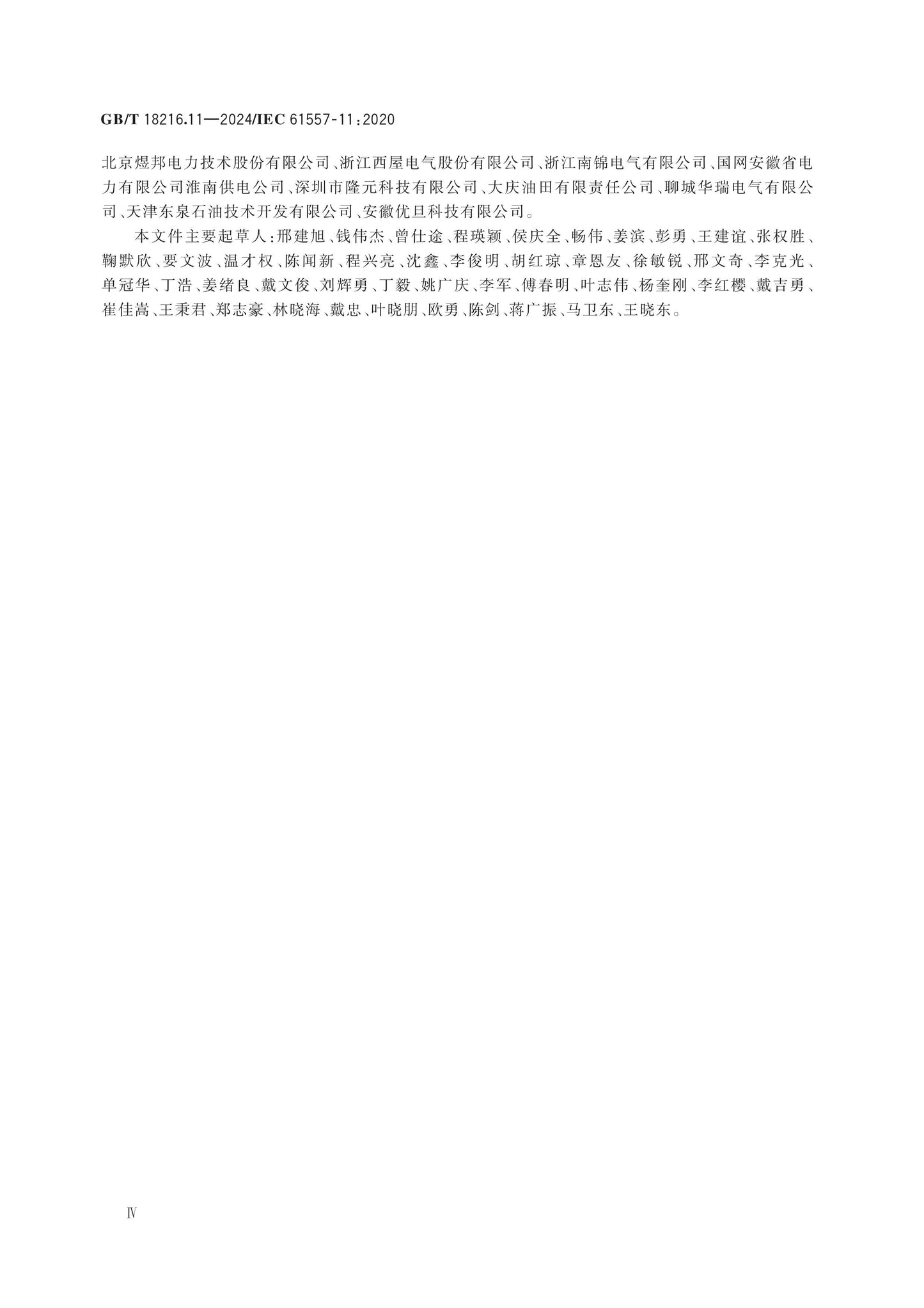 GB/T 18216.11-2024 Page 4