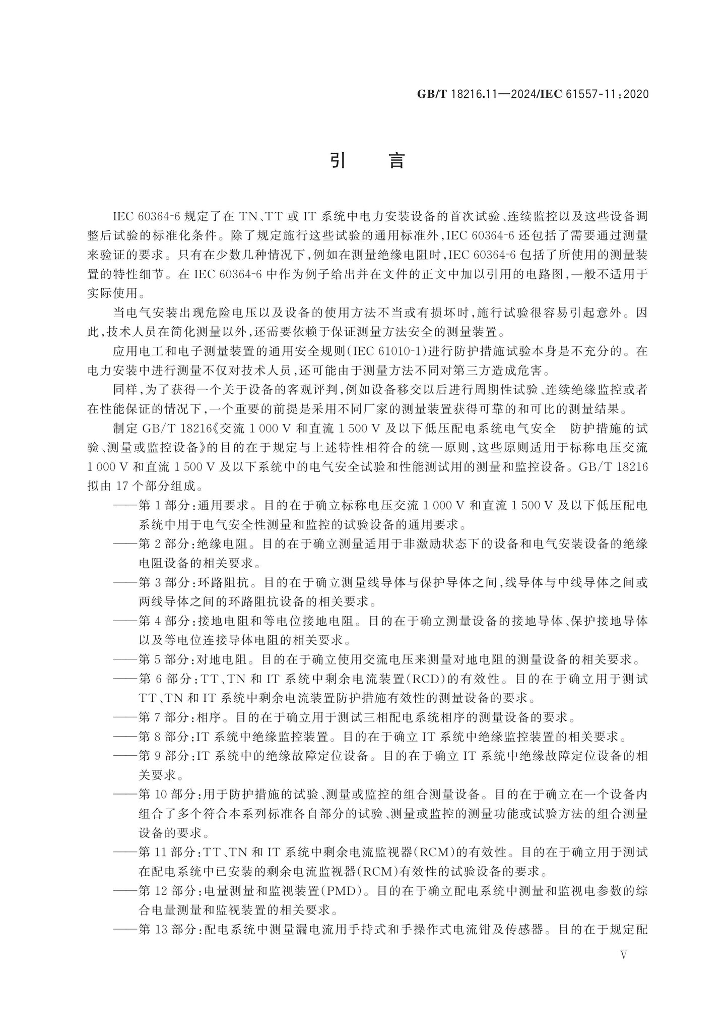 GB/T 18216.11-2024 Page 5