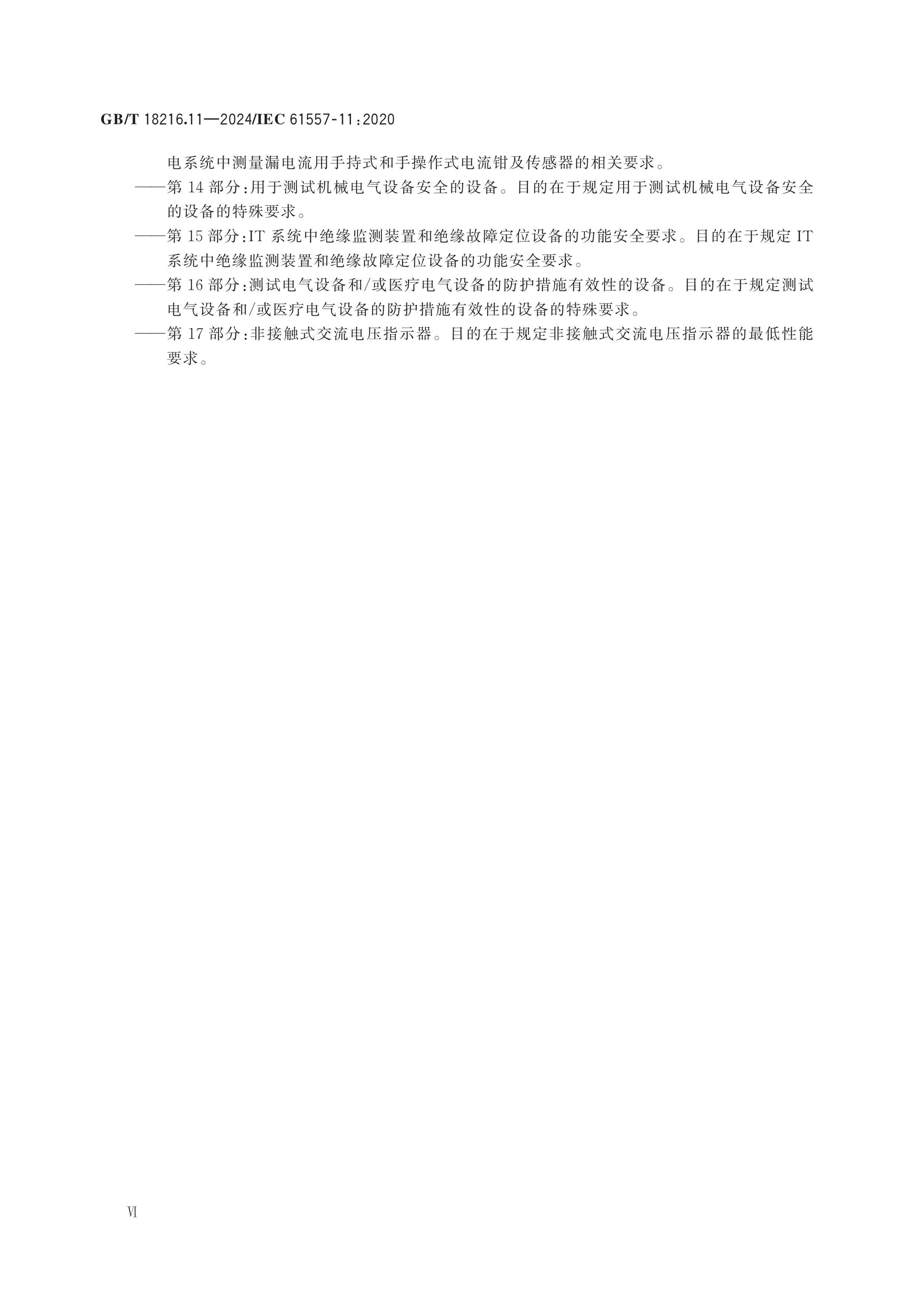 GB/T 18216.11-2024 Page 6