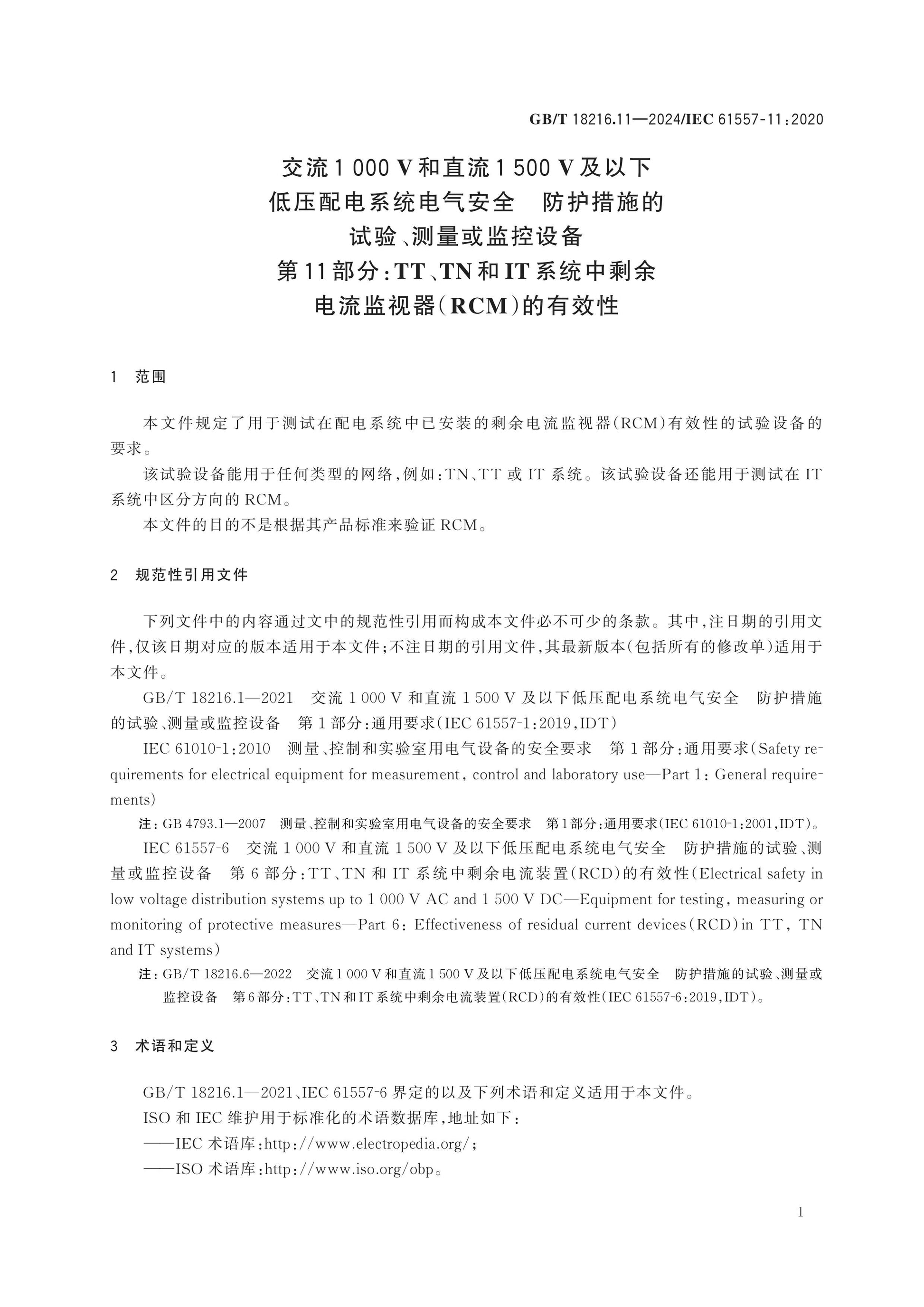 GB/T 18216.11-2024 Page 7