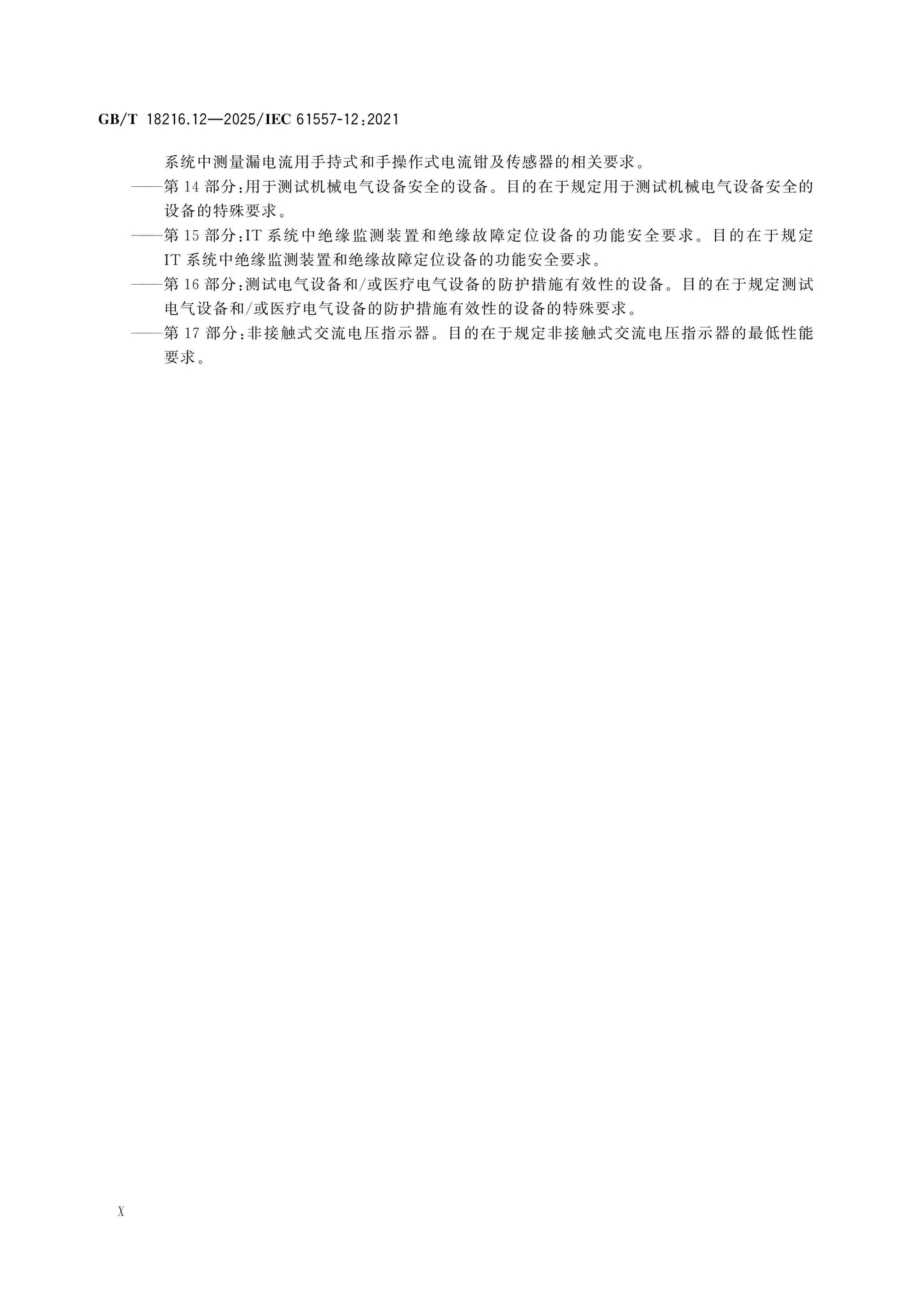 GB/T 18216.12-2025 Page 10