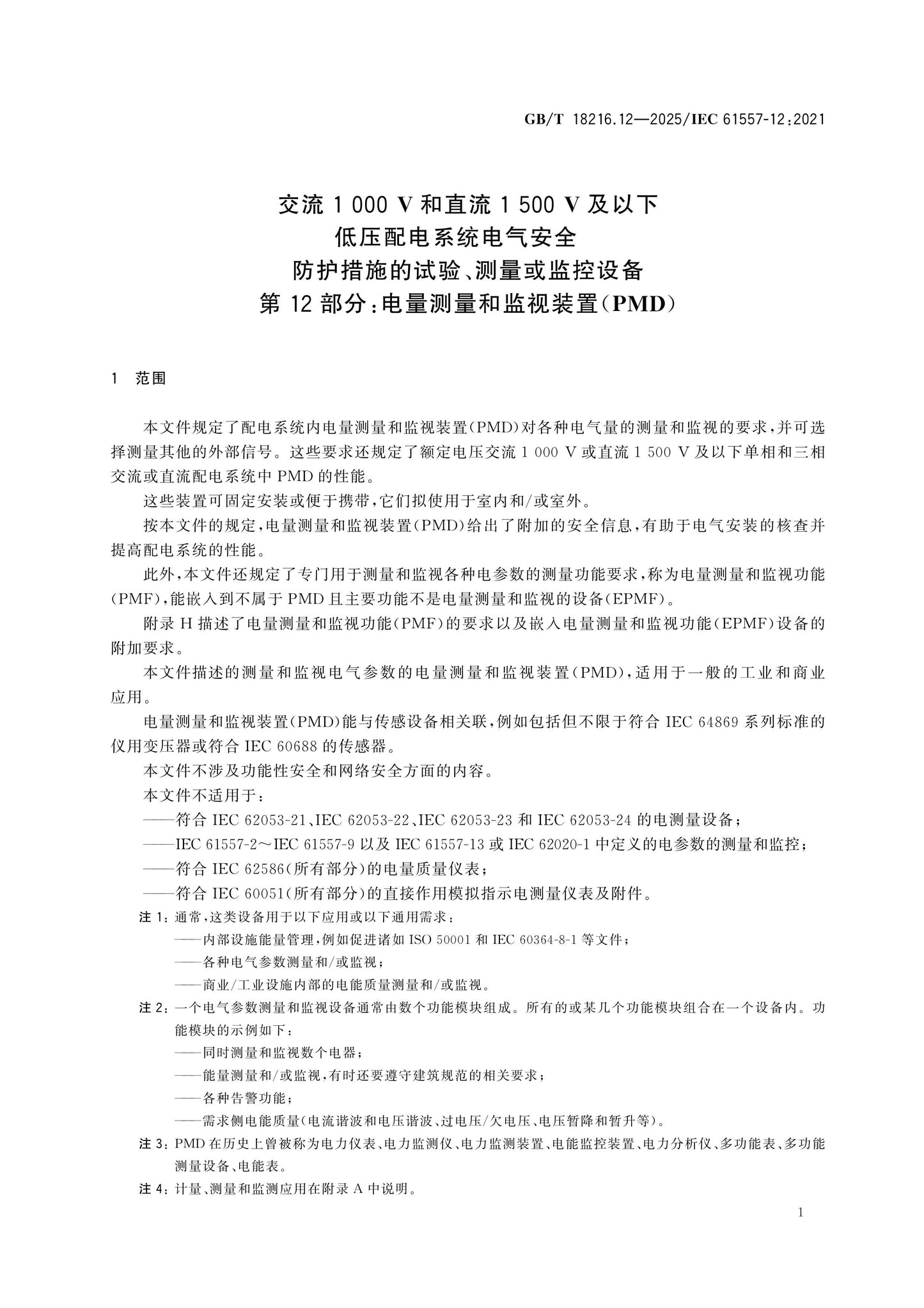 GB/T 18216.12-2025 Page 11