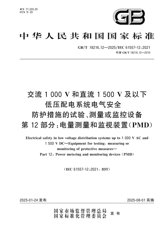 GB/T 18216.12-2025 Page 1