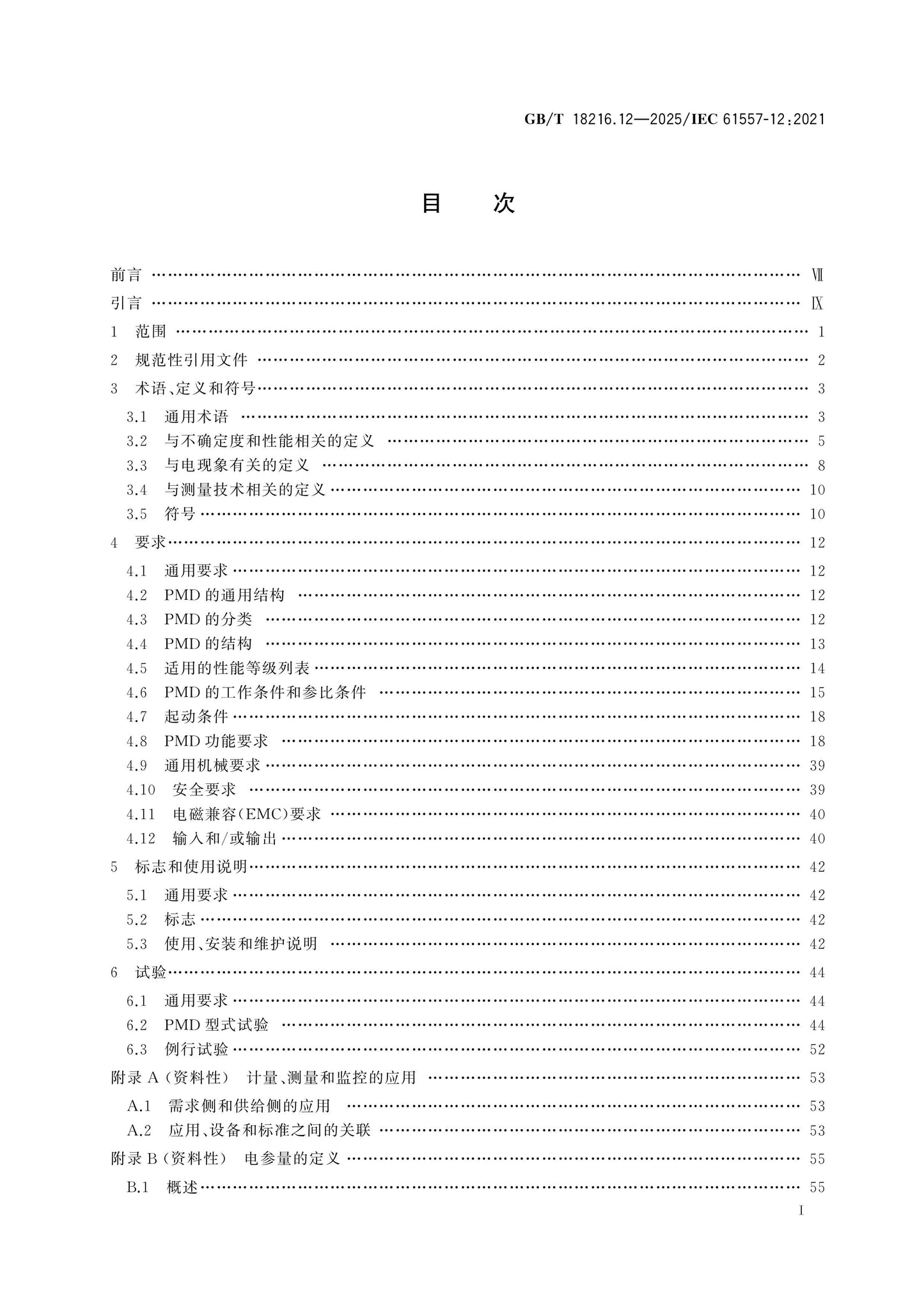 GB/T 18216.12-2025 Page 2