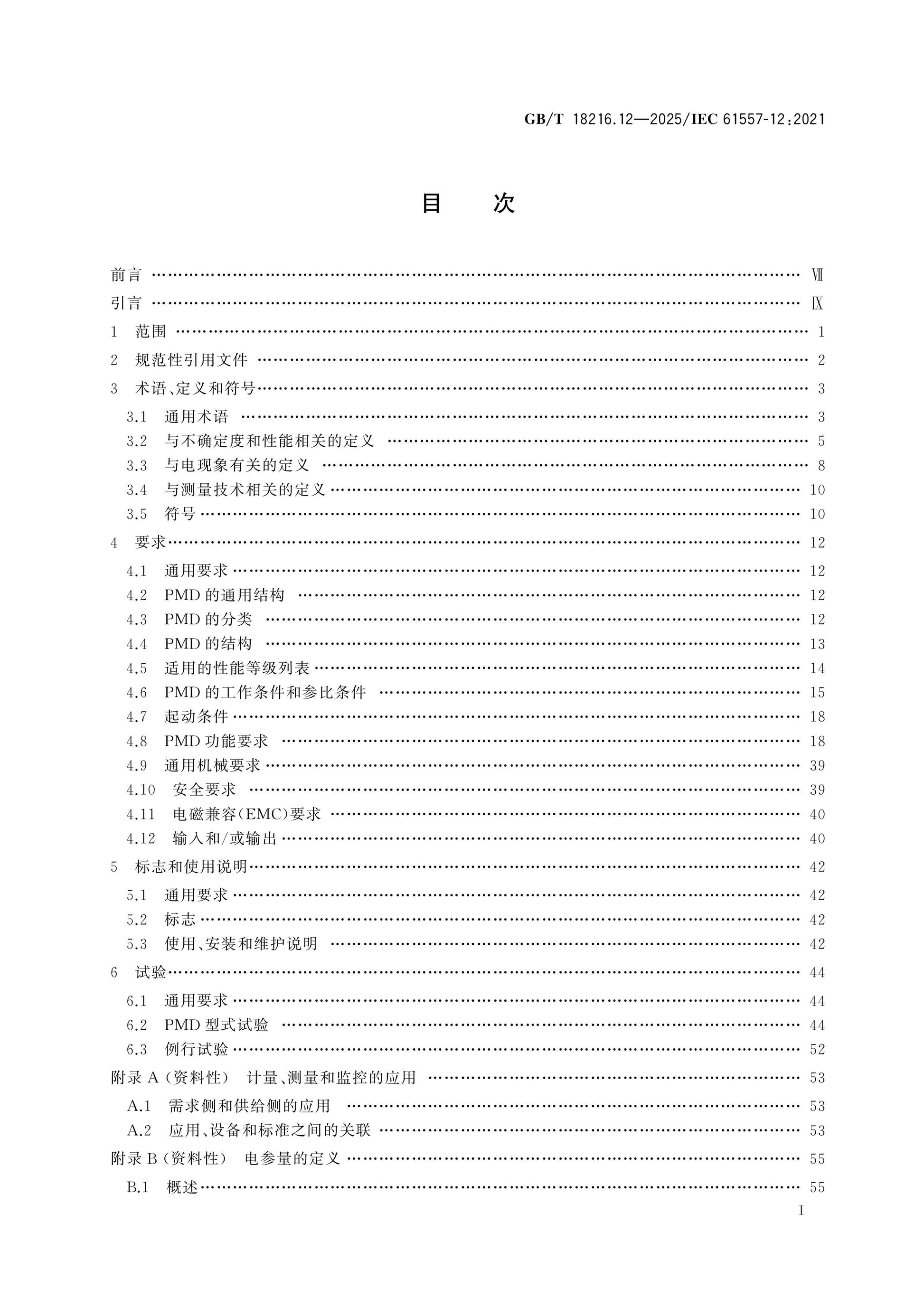 GB/T 18216.12-2025 Page 2
