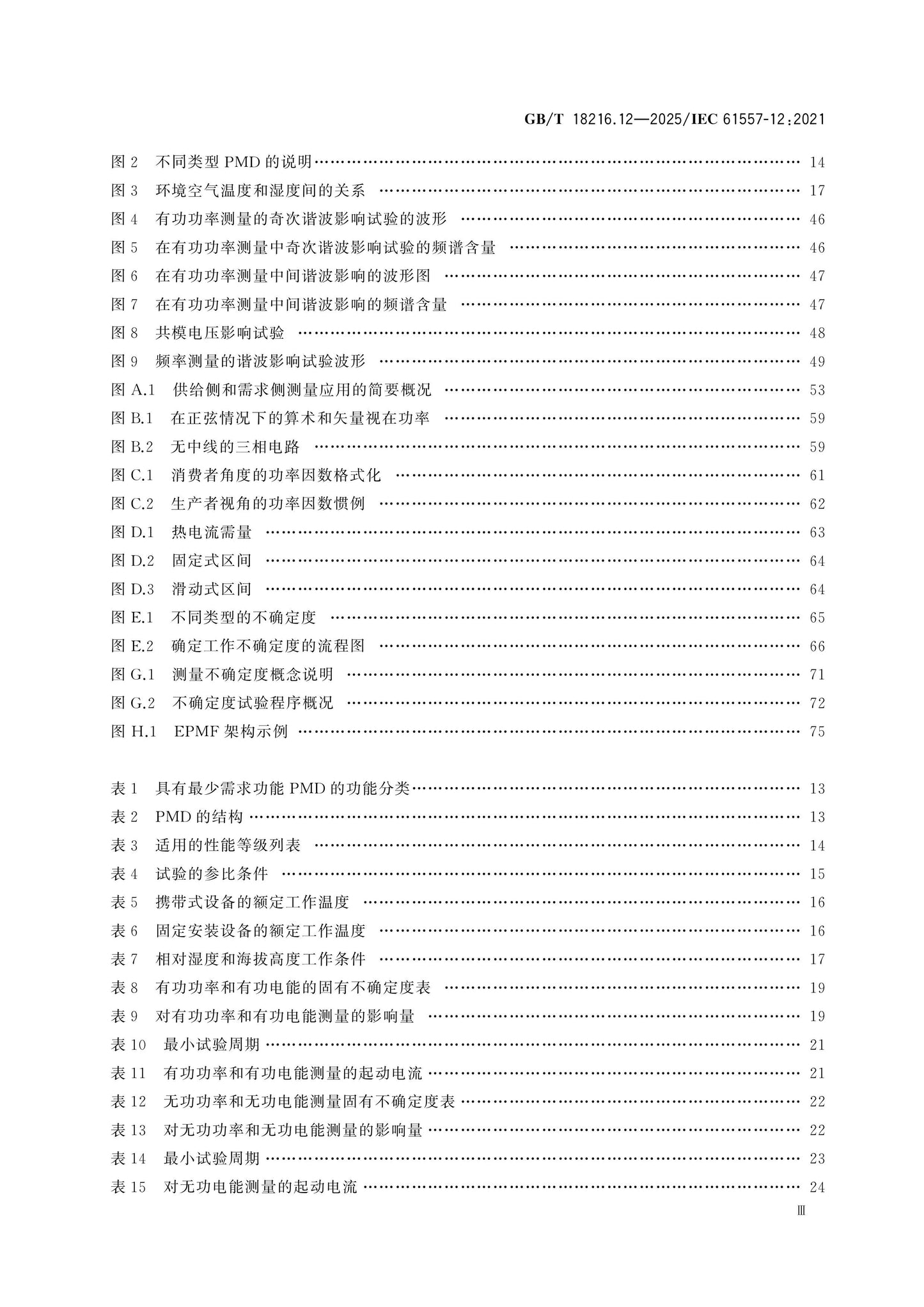 GB/T 18216.12-2025 Page 4