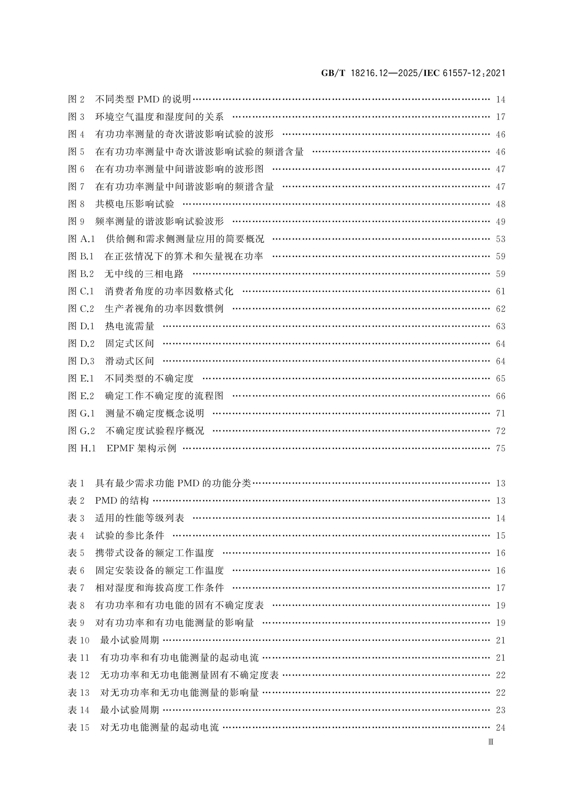 GB/T 18216.12-2025 Page 4