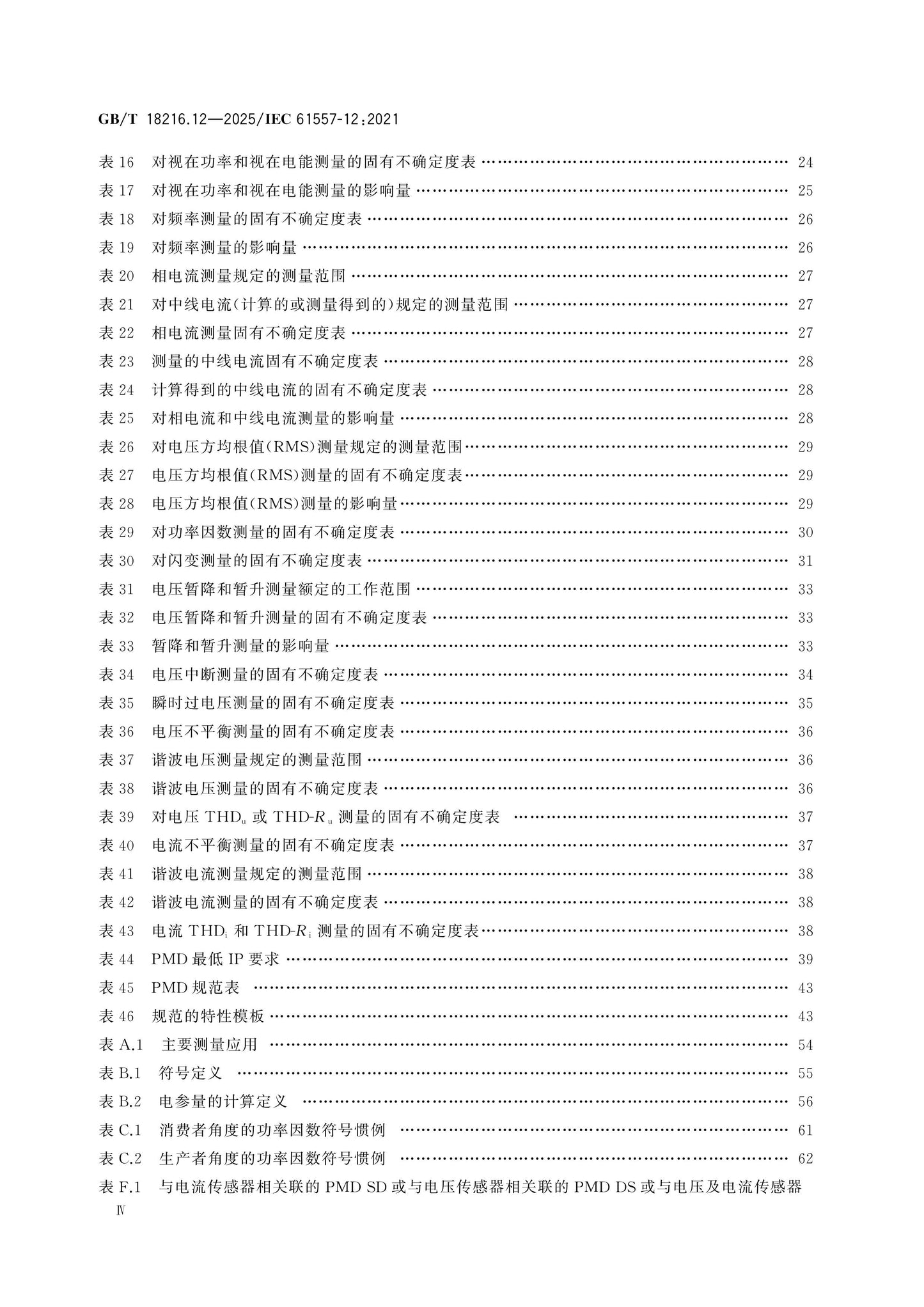 GB/T 18216.12-2025 Page 5