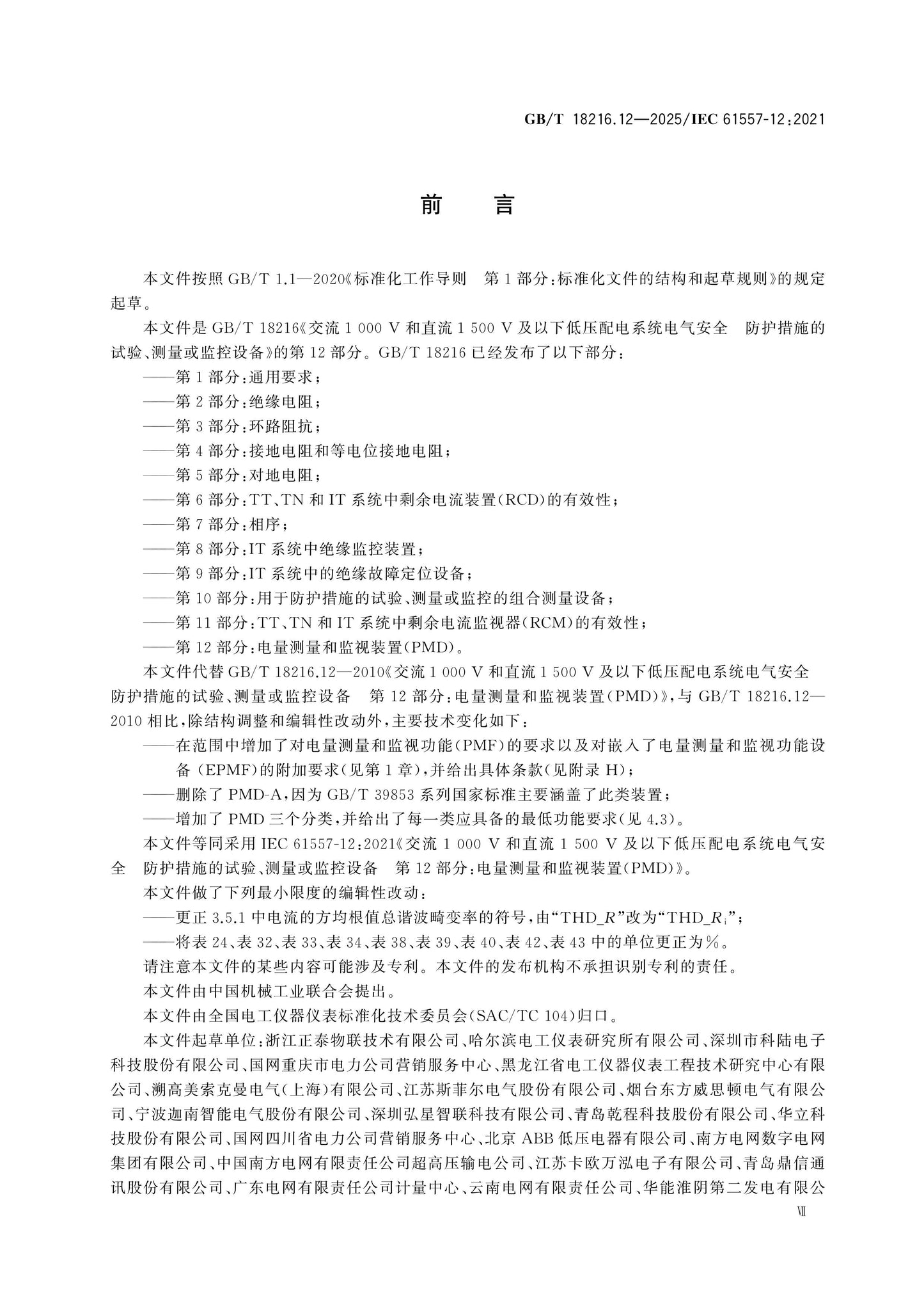 GB/T 18216.12-2025 Page 7