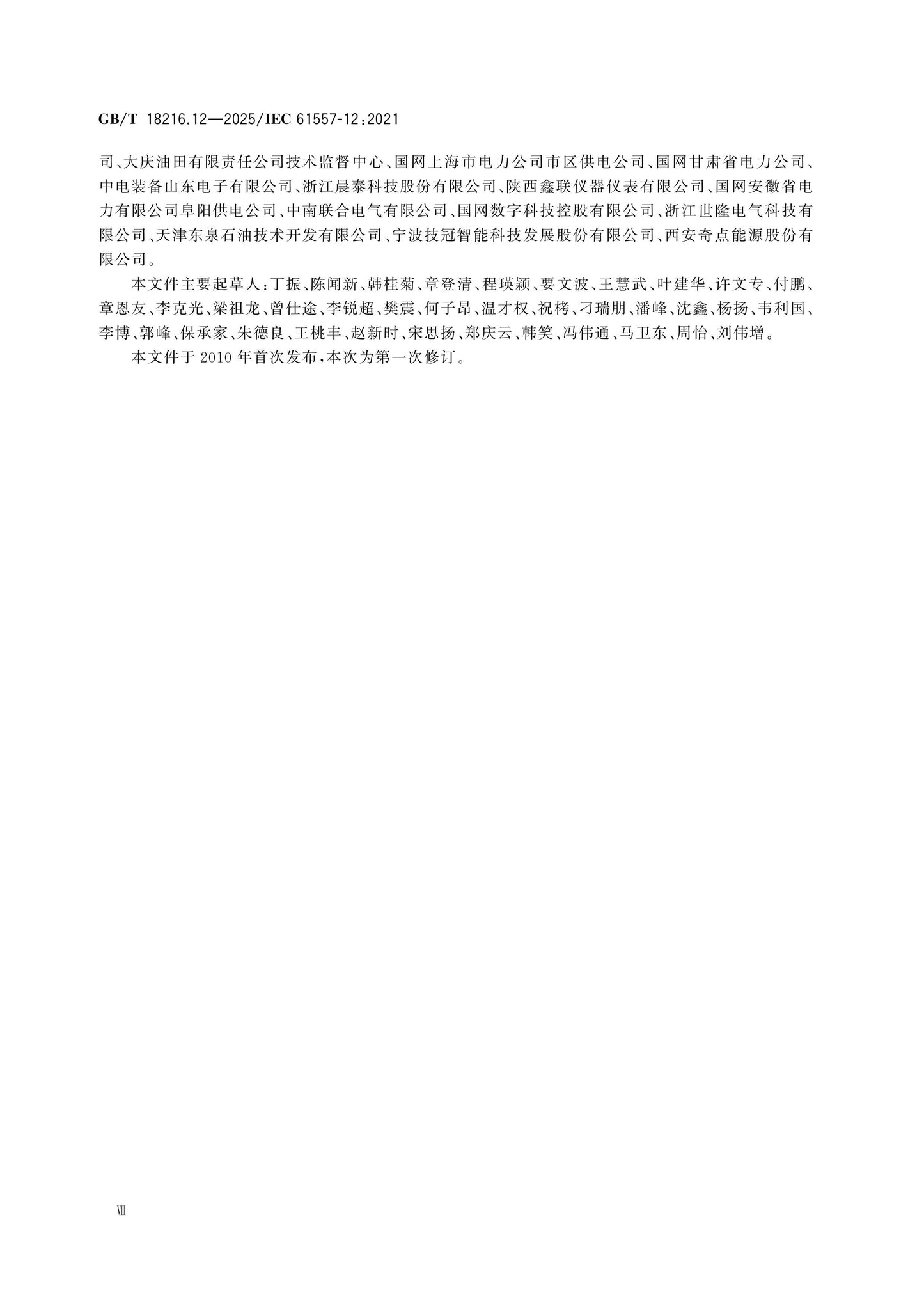 GB/T 18216.12-2025 Page 8