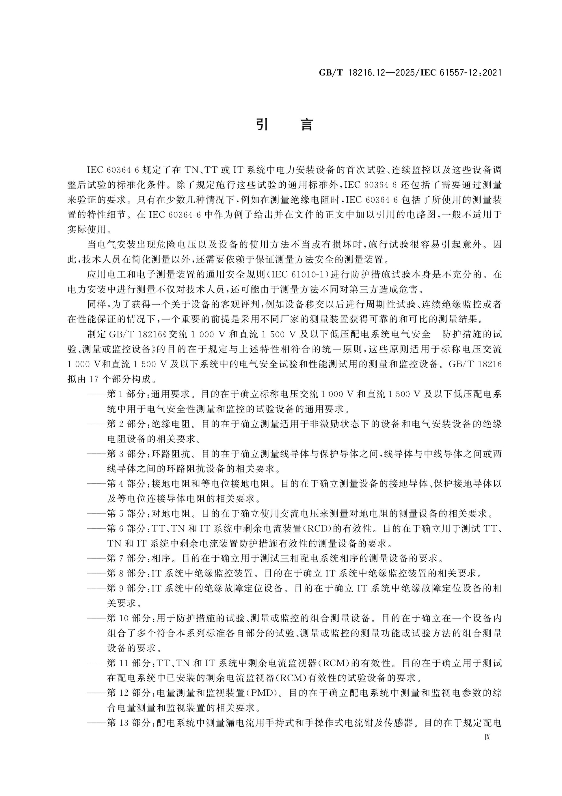 GB/T 18216.12-2025 Page 9