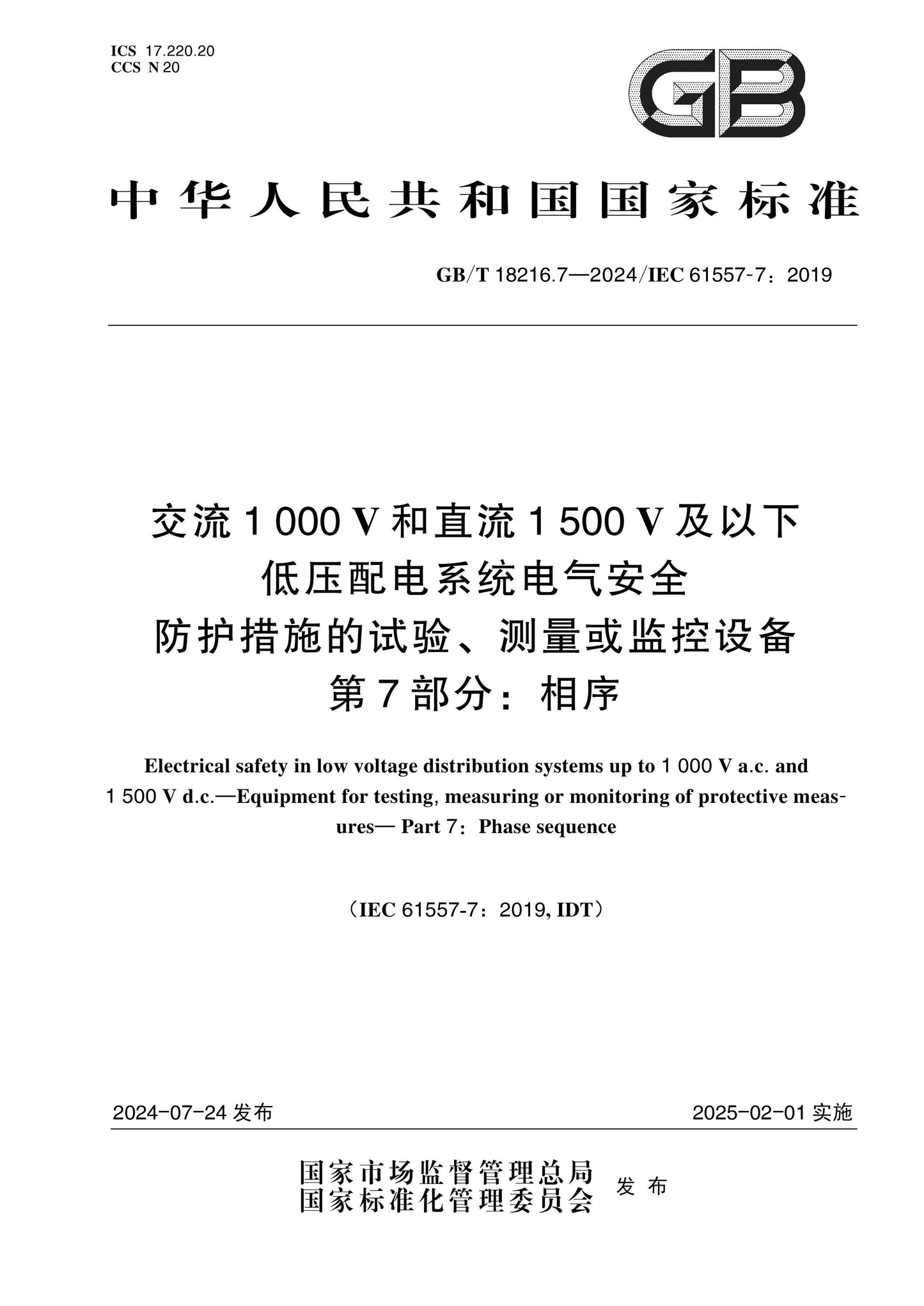 GB/T 18216.7-2024 Page 1
