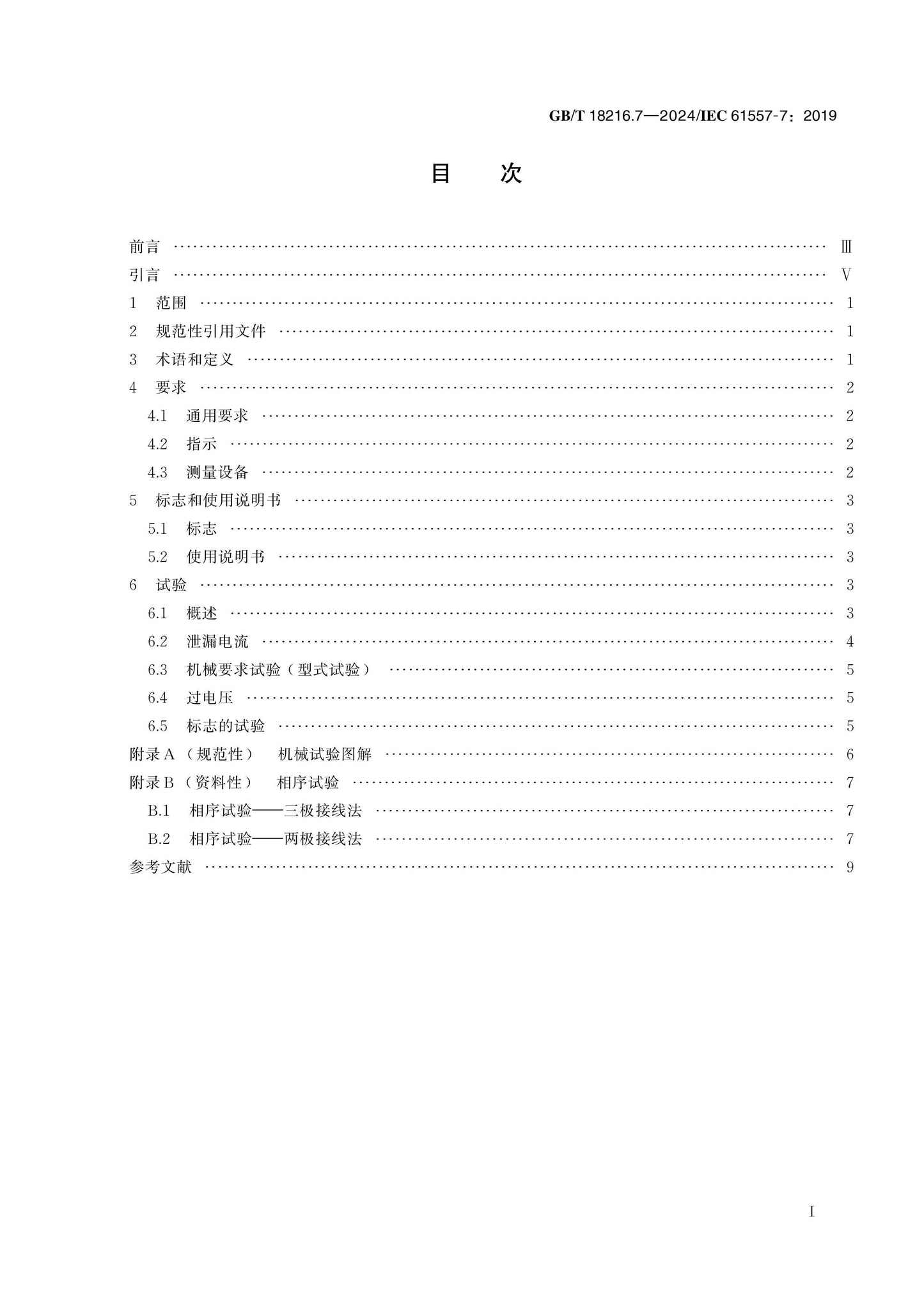 GB/T 18216.7-2024 Page 2