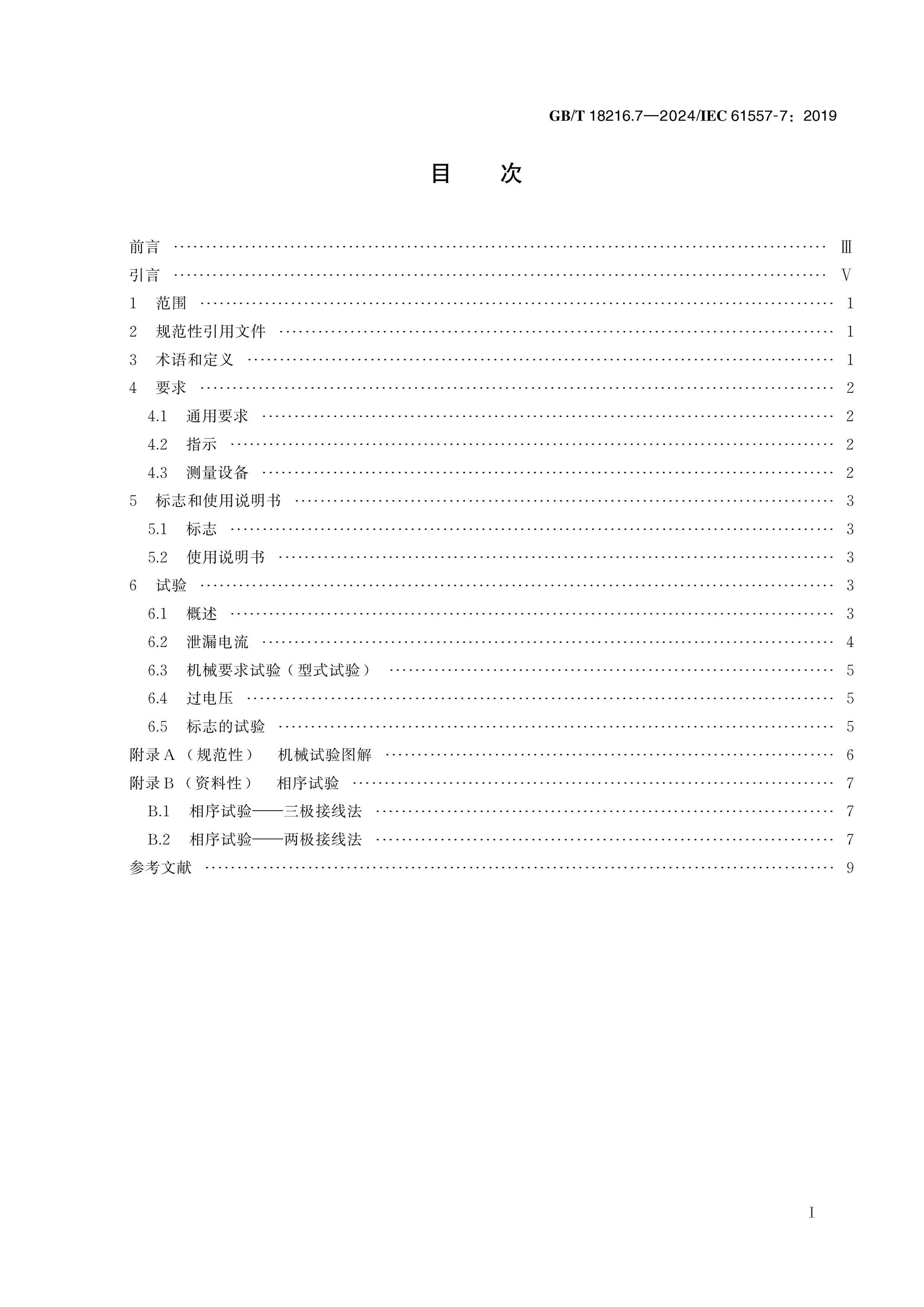 GB/T 18216.7-2024 Page 2