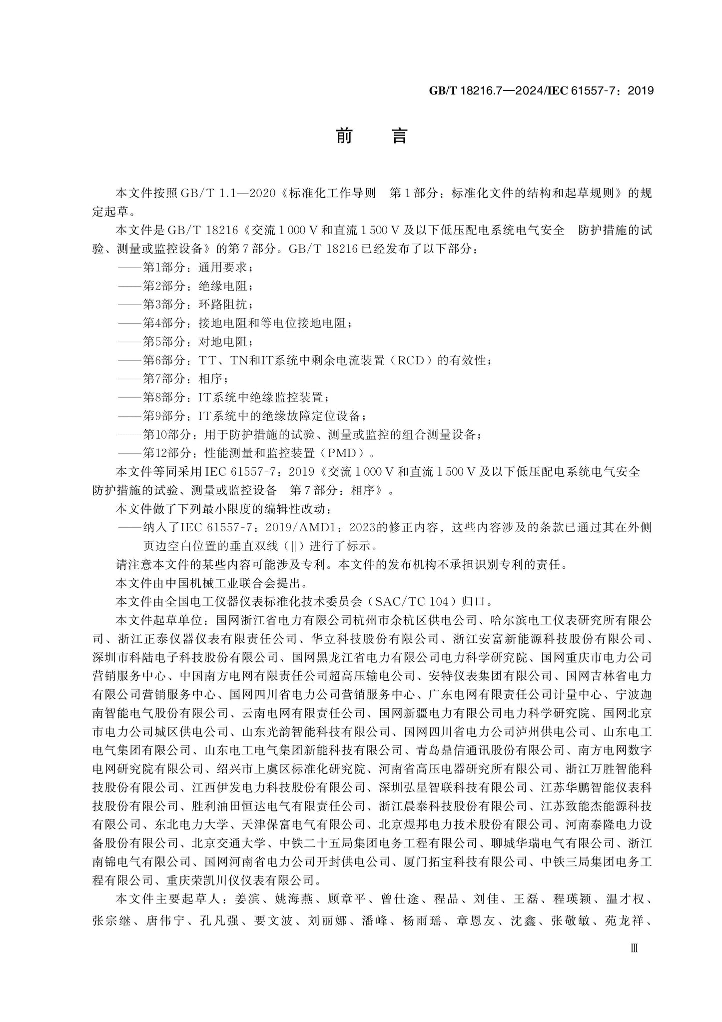 GB/T 18216.7-2024 Page 3