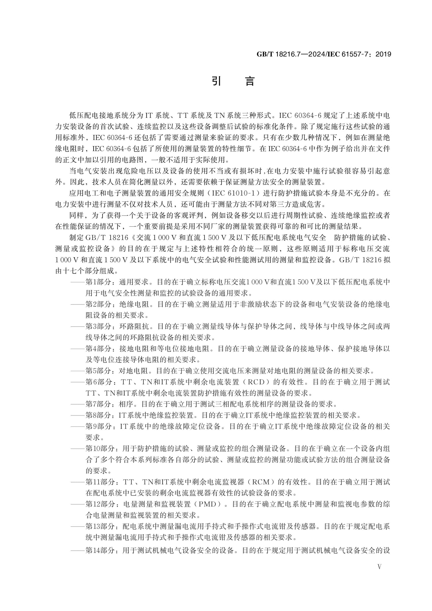 GB/T 18216.7-2024 Page 5