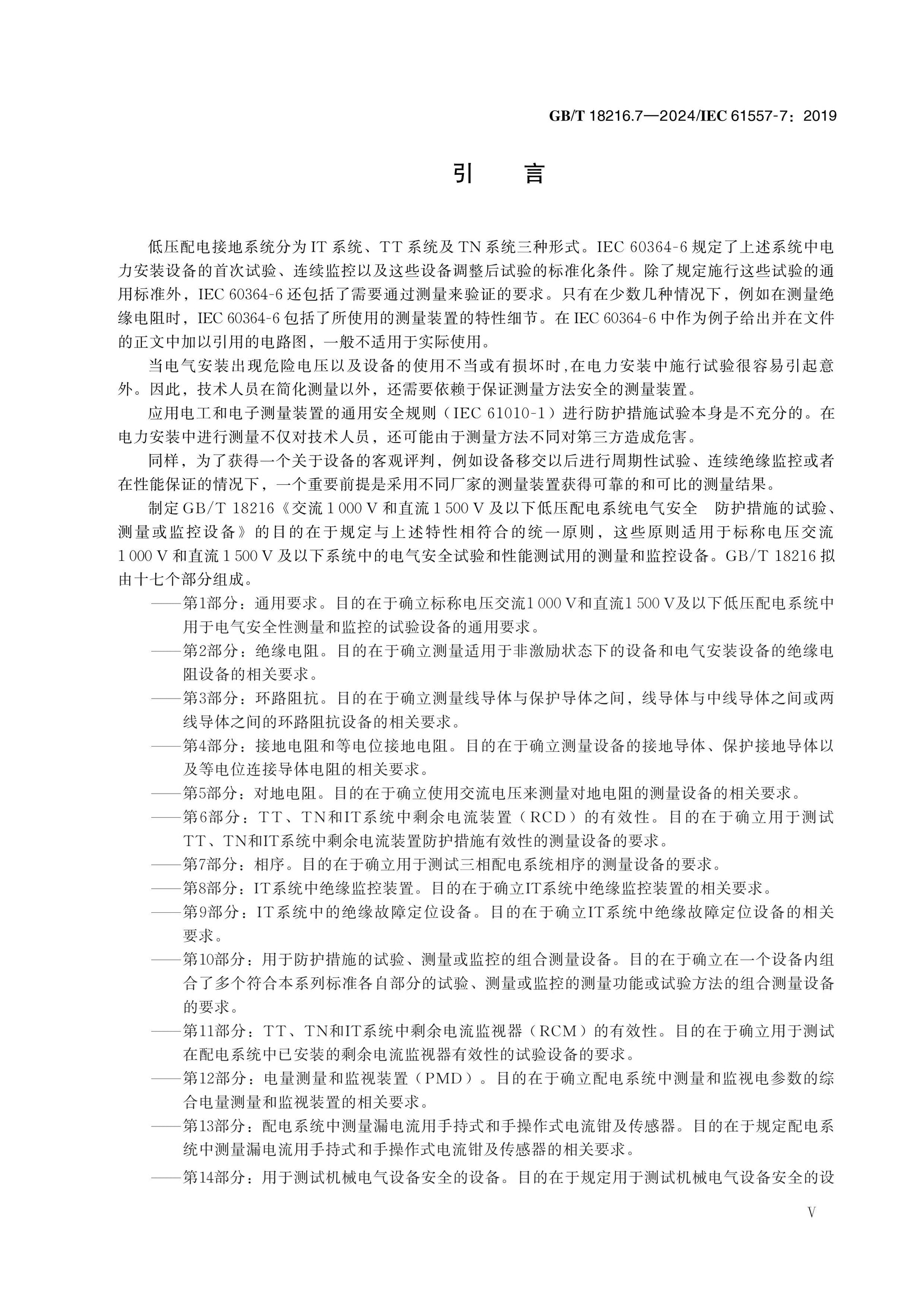 GB/T 18216.7-2024 Page 5