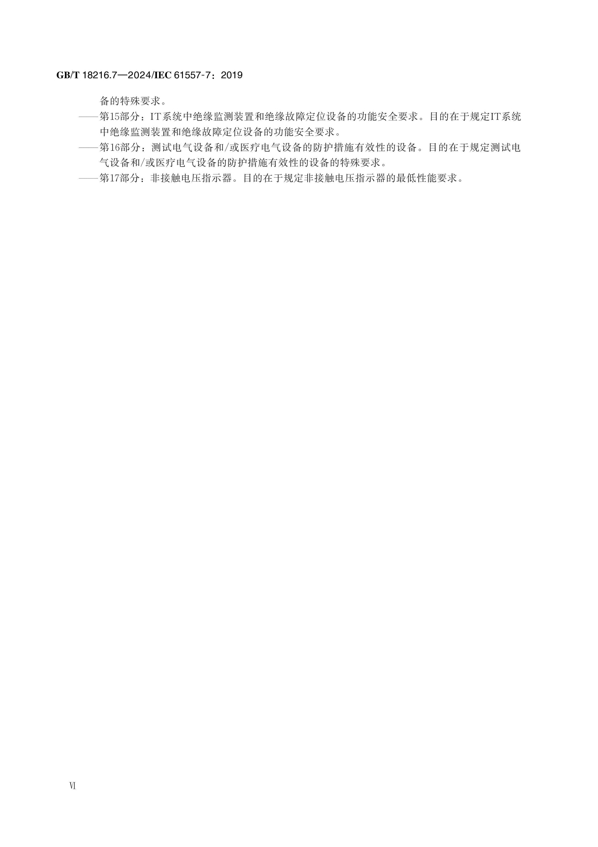 GB/T 18216.7-2024 Page 6