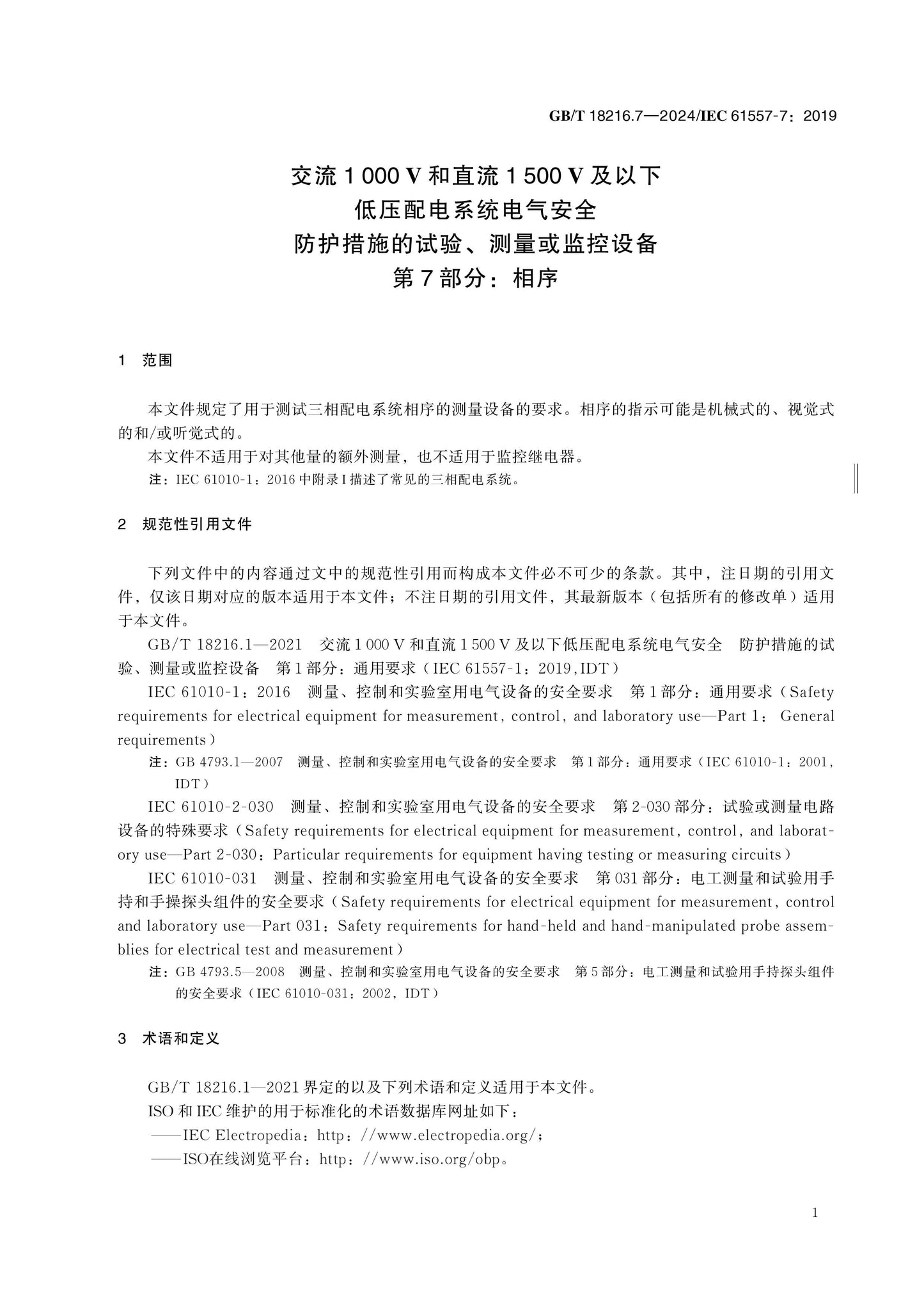 GB/T 18216.7-2024 Page 7